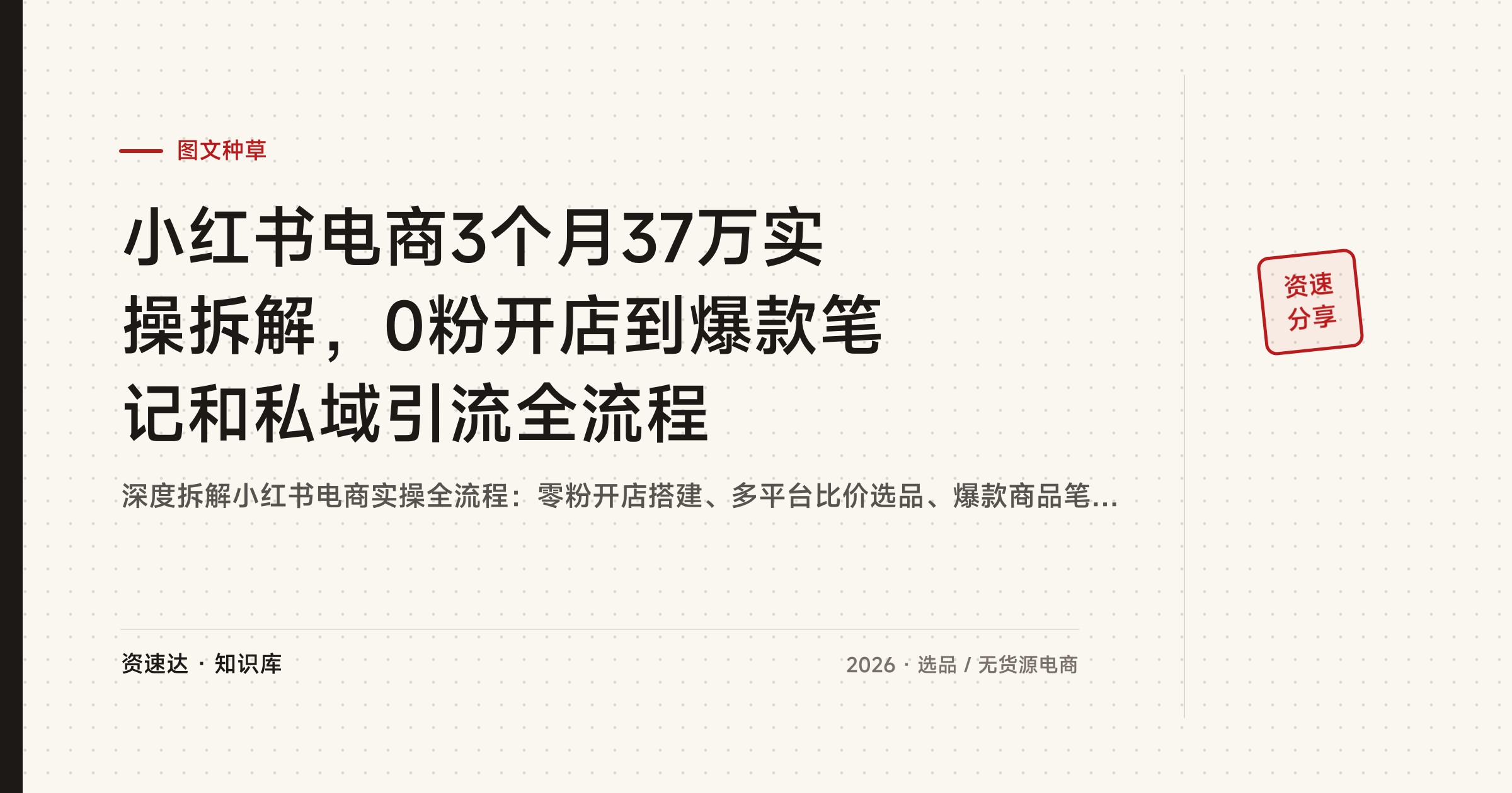 小红书电商3个月37万实操拆解，0粉开店到爆款笔记和私域引流全流程 - 缩略图