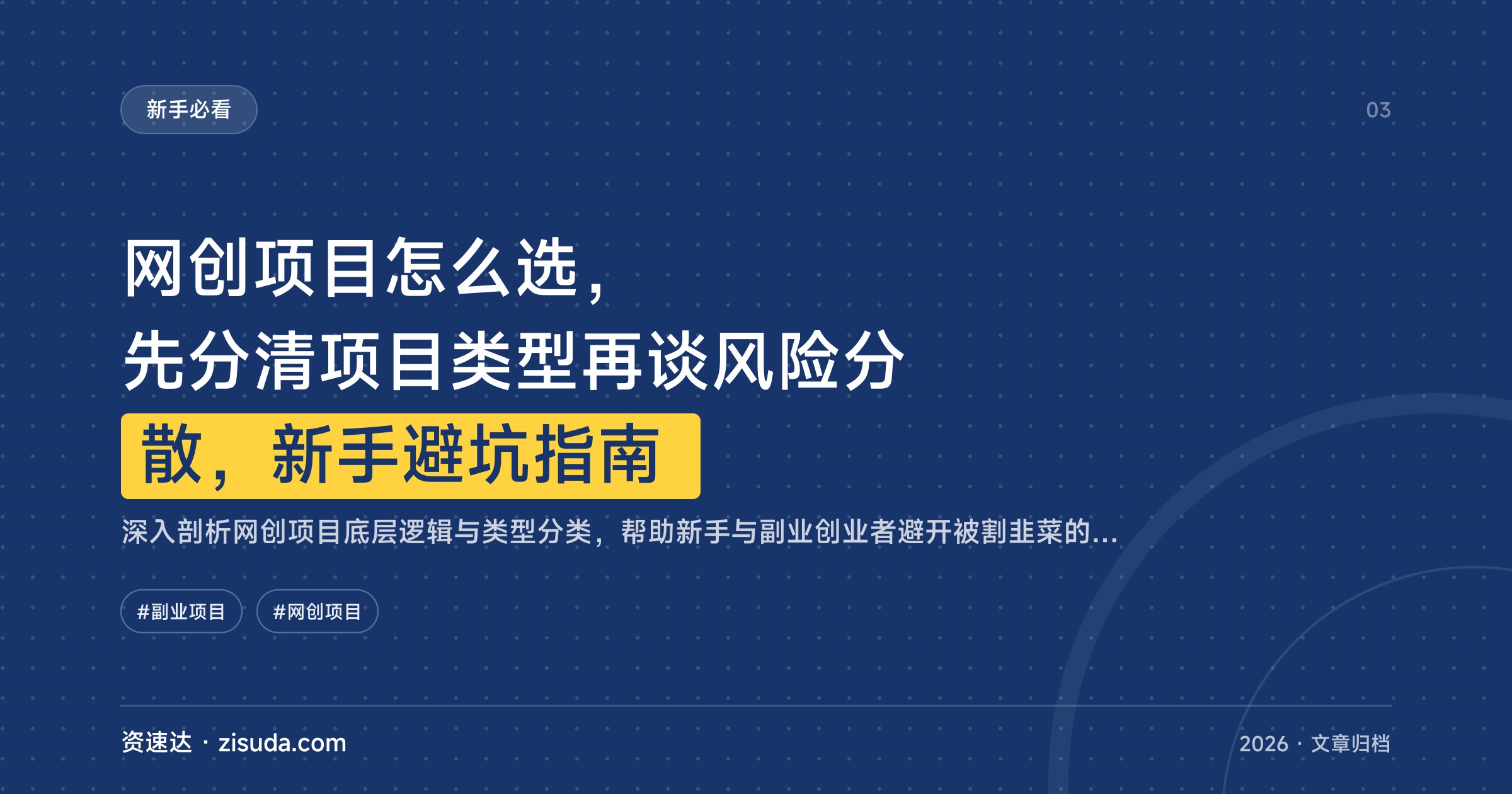 网创项目怎么选，先分清项目类型再谈风险分散，新手避坑指南 - 缩略图