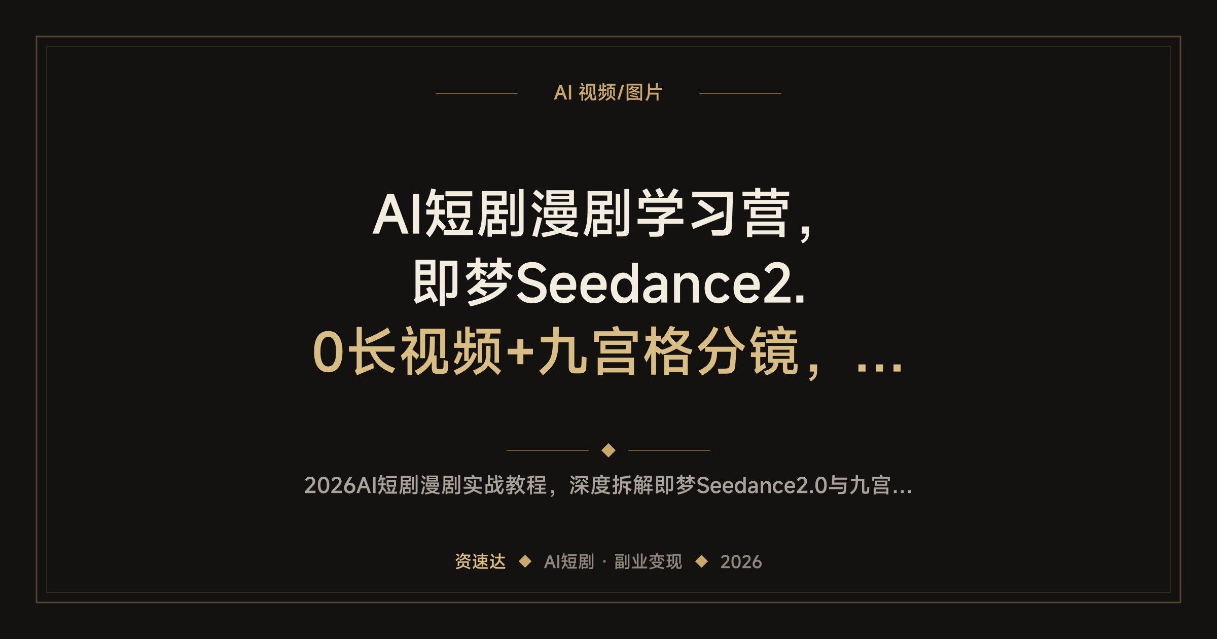 AI短剧漫剧学习营，即梦Seedance2.0长视频+九宫格分镜，150+行业宣传片全流程拆解 - 缩略图