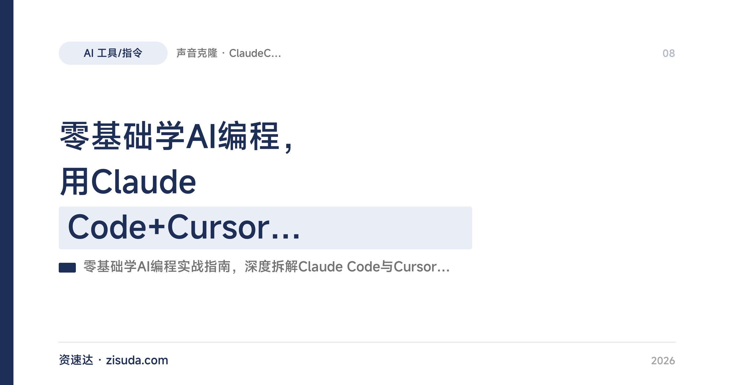 零基础学AI编程，用Claude Code+Cursor实战加密爬虫和声音克隆网站，附带自动部署 - 缩略图