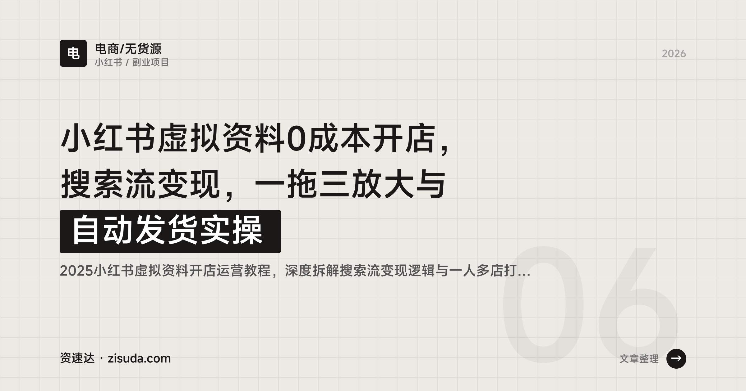 小红书虚拟资料0成本开店，搜索流变现，一拖三放大与自动发货实操 - 缩略图
