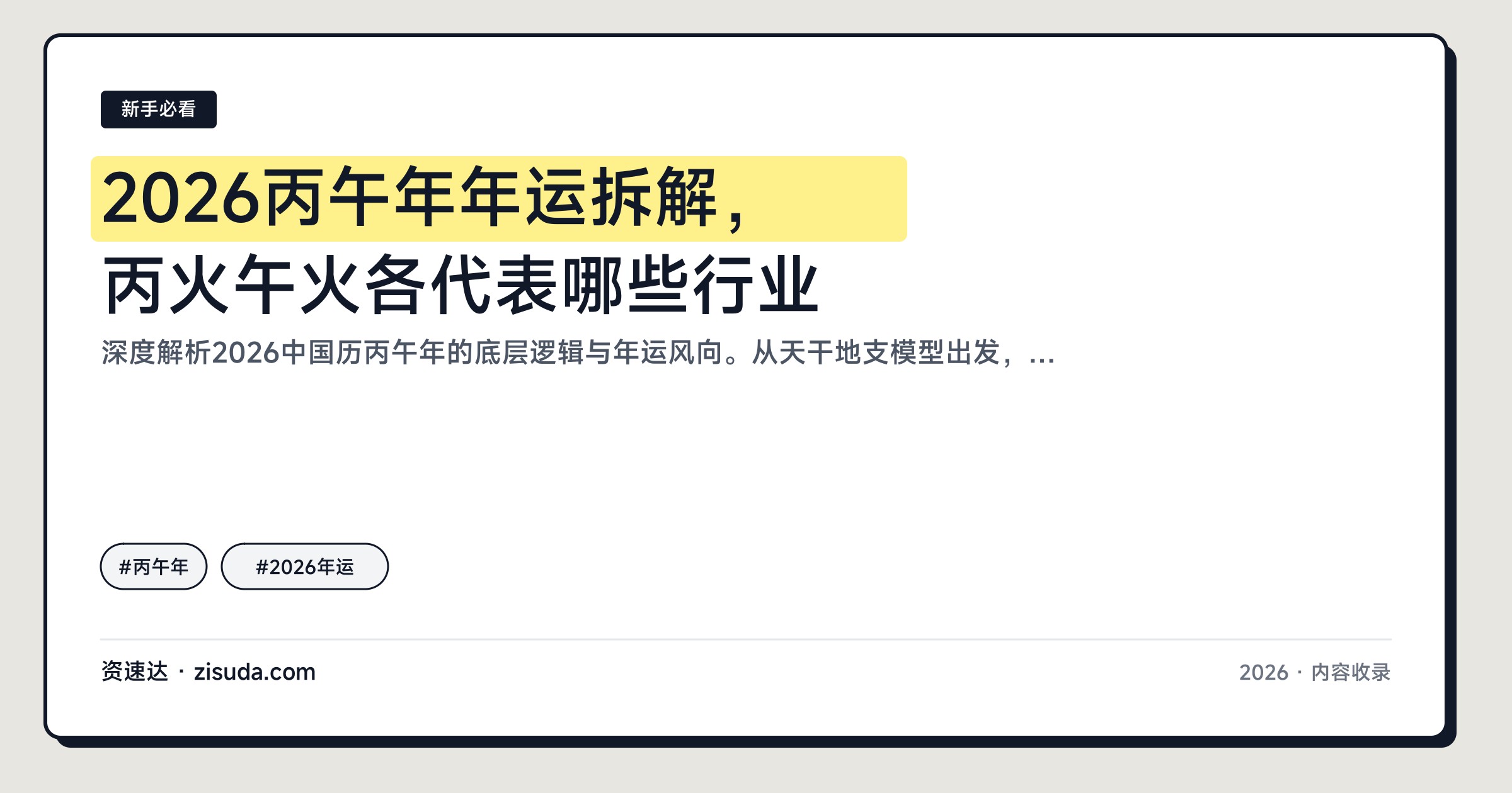 2026丙午年年运拆解，丙火午火各代表哪些行业 - 缩略图