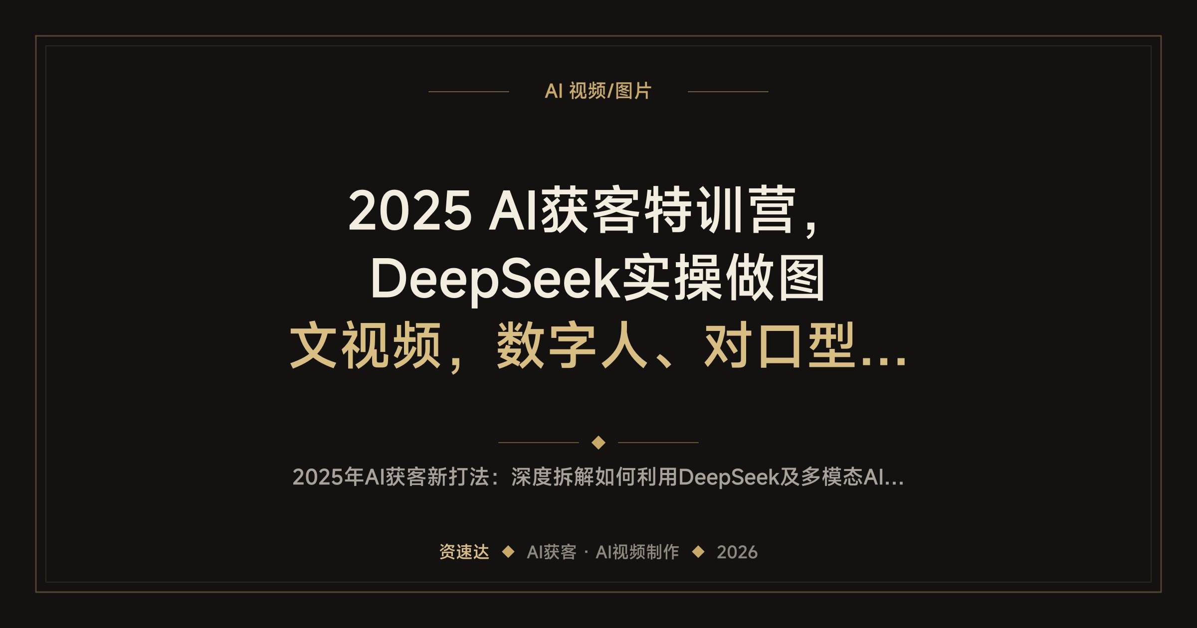 2025 AI获客特训营，DeepSeek实操做图文视频，数字人、对口型唱歌到老照片修复 - 缩略图