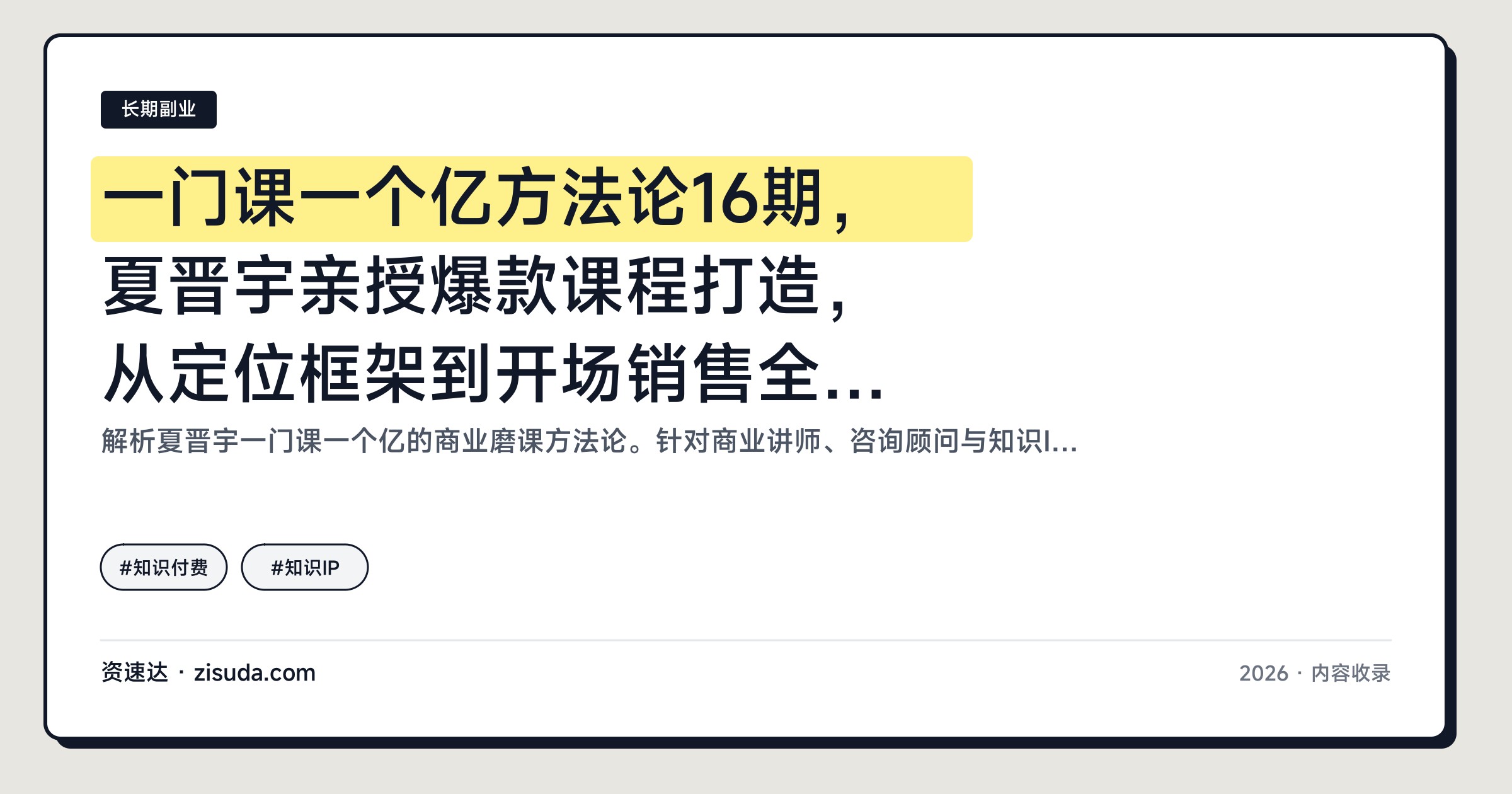 一门课一个亿方法论16期，夏晋宇亲授爆款课程打造，从定位框架到开场销售全流程 - 缩略图