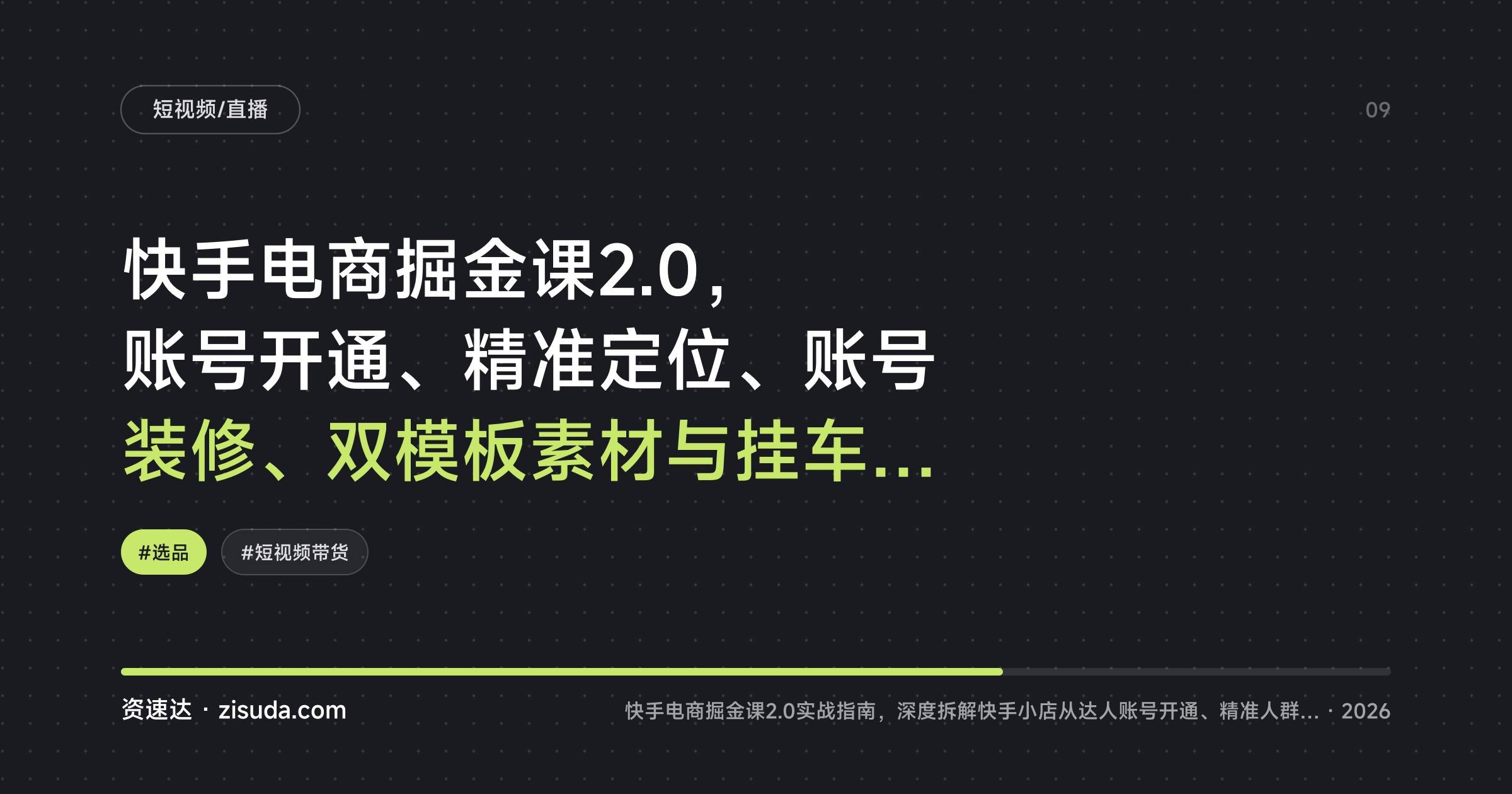 快手电商掘金课2.0，账号开通、精准定位、账号装修、双模板素材与挂车私信促单的18个模块实操 - 缩略图