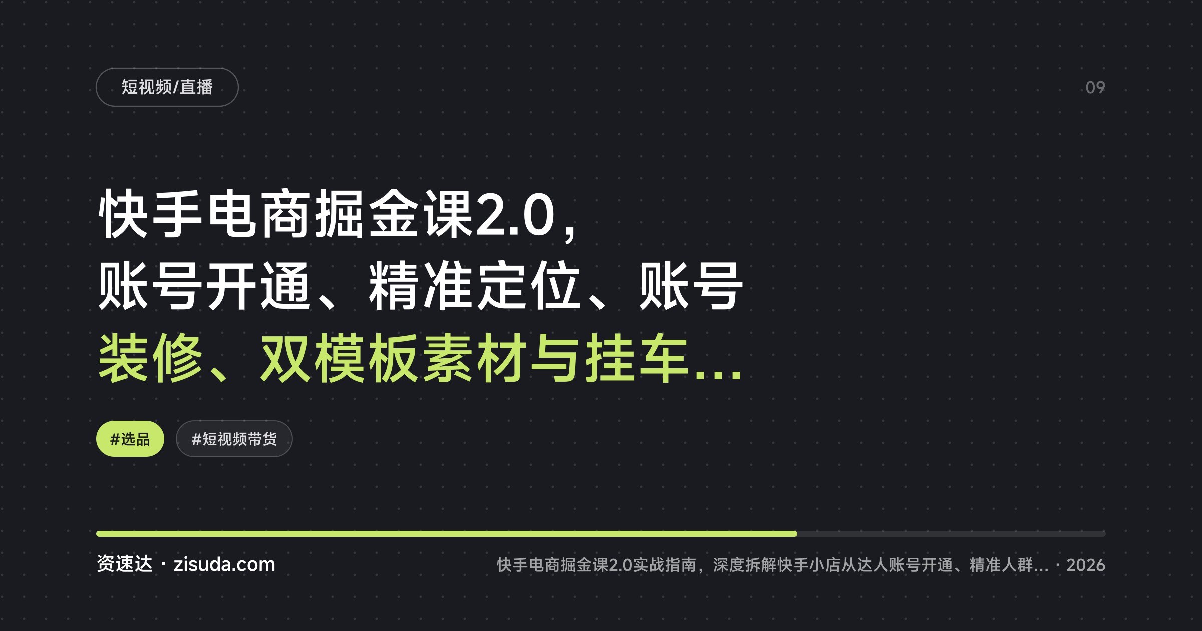 快手电商掘金课2.0,账号开通、精准定位、账号装修、双模板素材与挂车私信促单的18个模块实操 - 缩略图