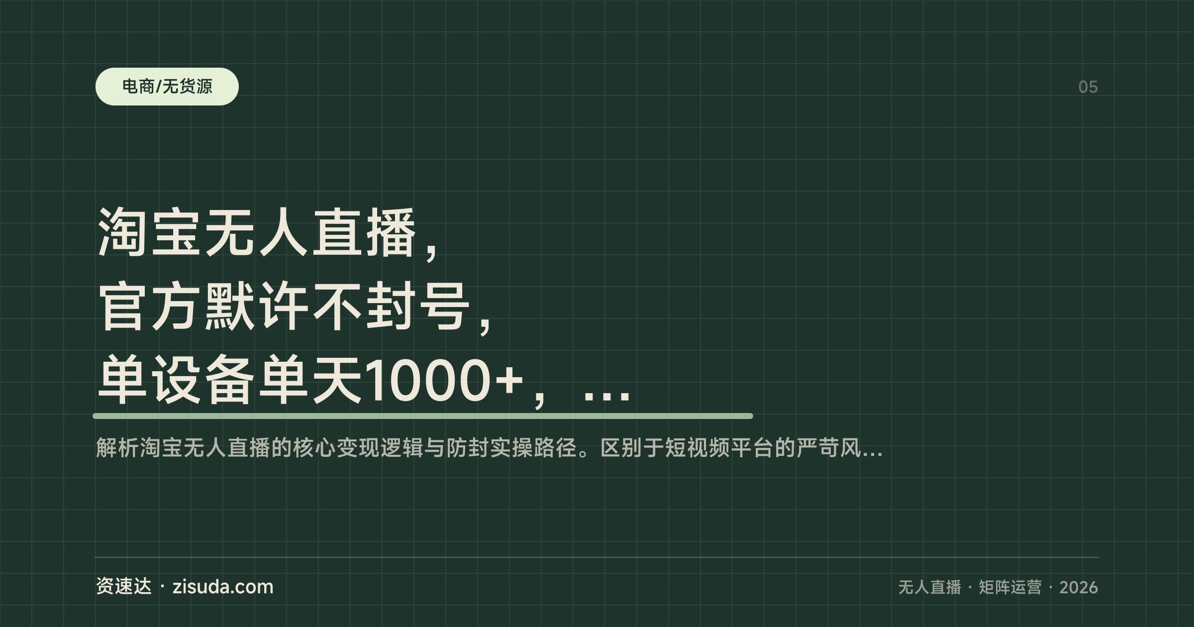 淘宝无人直播，官方默许不封号，单设备单天1000+，16小时卖9万可批量矩阵 - 缩略图