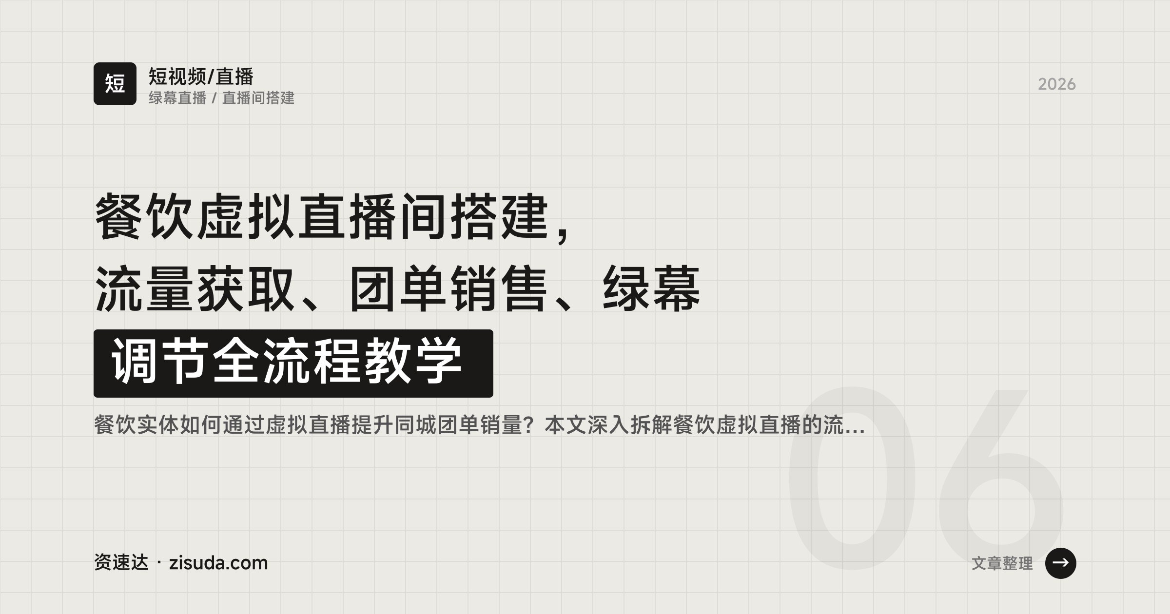 餐饮虚拟直播间搭建,流量获取、团单销售、绿幕调节全流程教学 - 缩略图