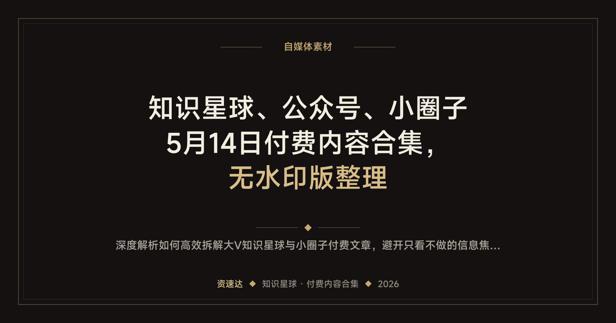 知识星球、公众号、小圈子5月14日付费内容合集,无水印版整理 - 缩略图
