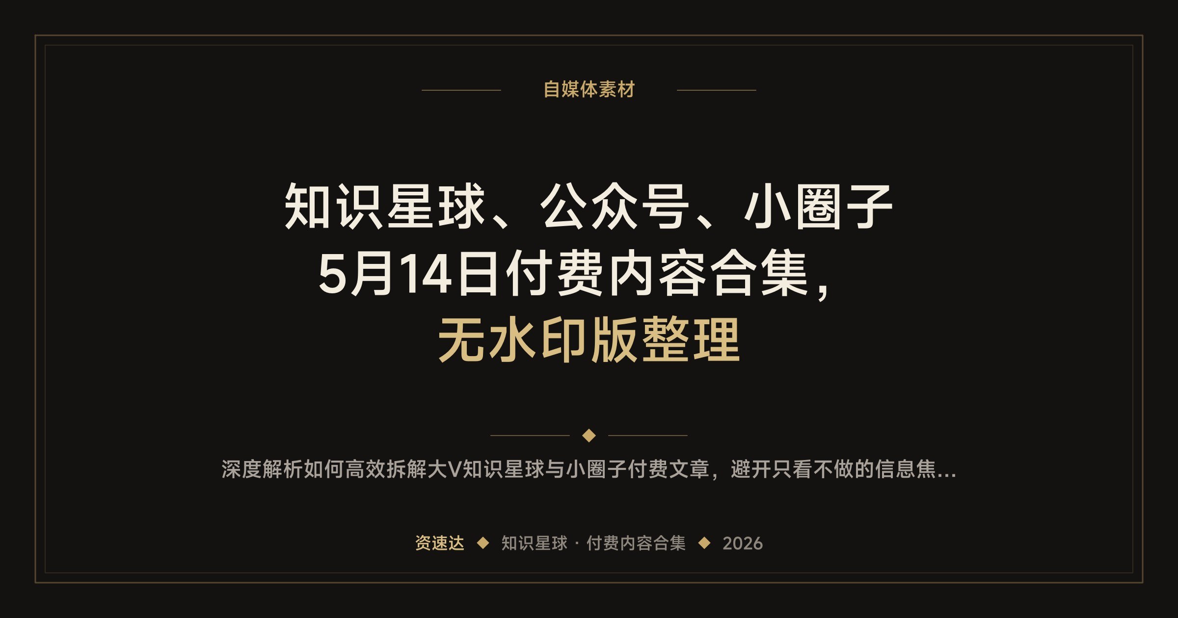 知识星球、公众号、小圈子5月14日付费内容合集，无水印版整理 - 缩略图
