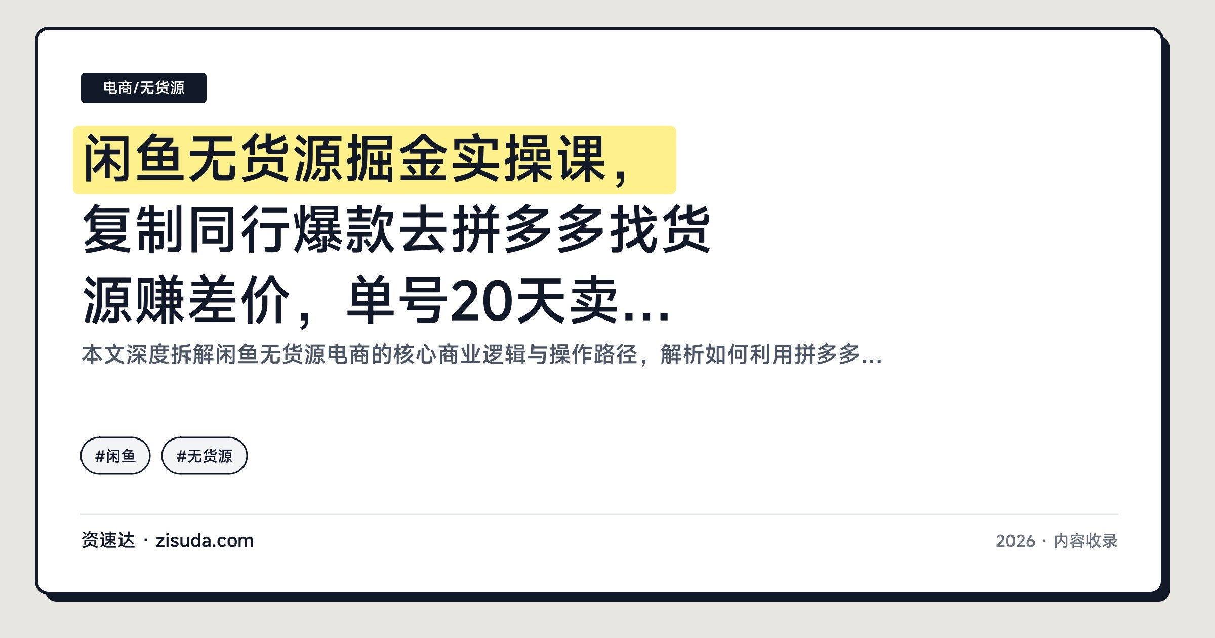 闲鱼无货源掘金实操课，复制同行爆款去拼多多找货源赚差价，单号20天卖4万 - 缩略图