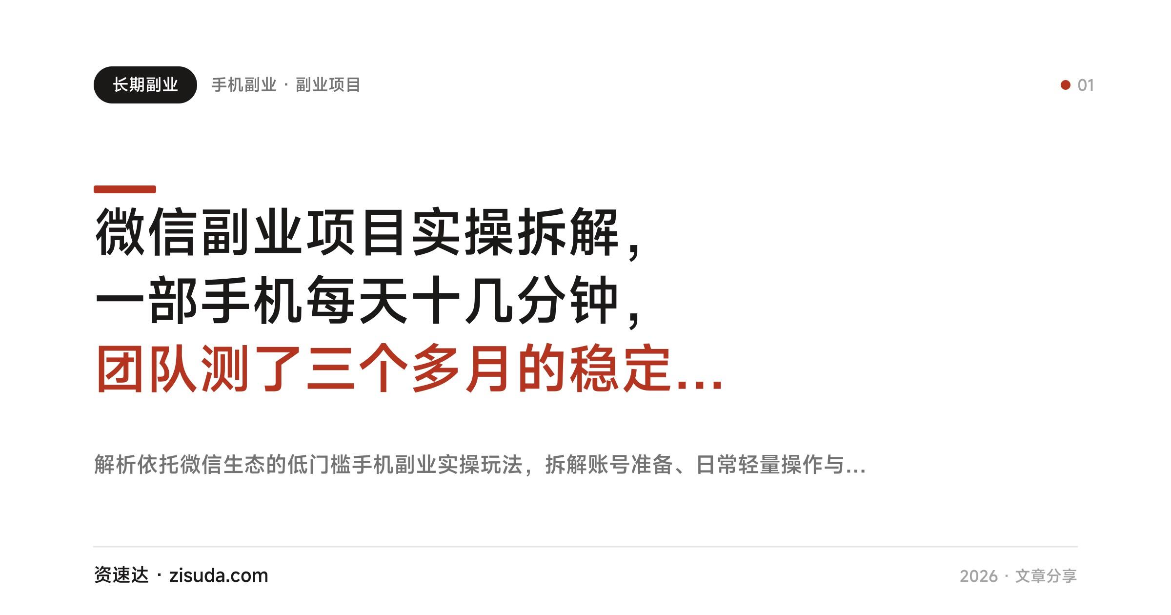 微信副业项目实操拆解，一部手机每天十几分钟，团队测了三个多月的稳定变现玩法 - 缩略图