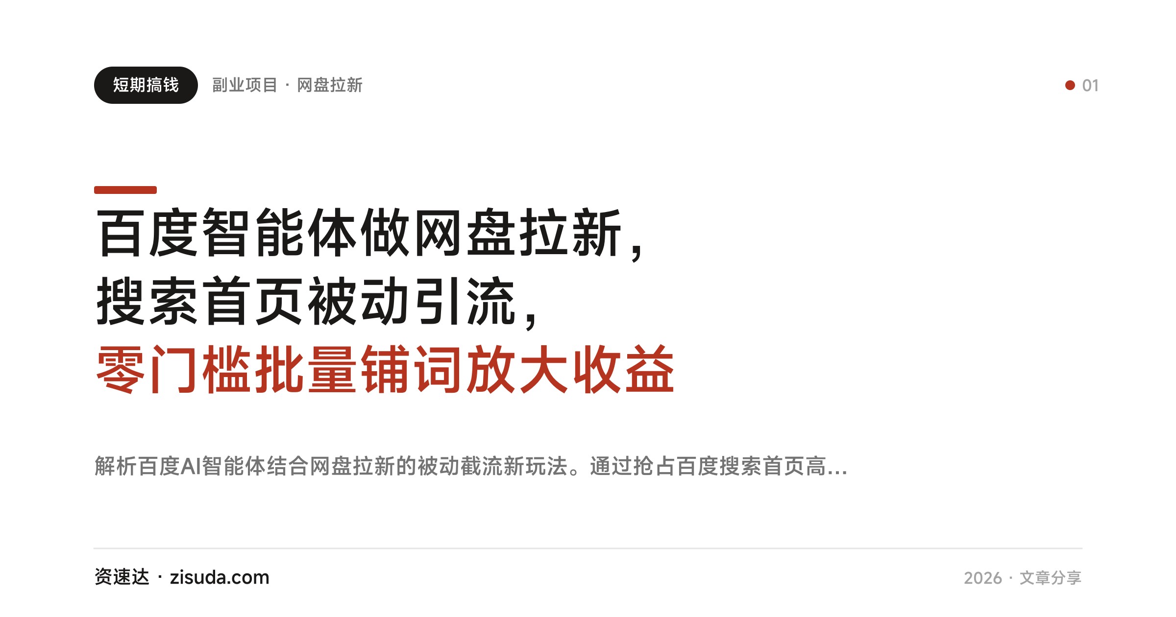 百度智能体做网盘拉新，搜索首页被动引流，零门槛批量铺词放大收益 - 缩略图