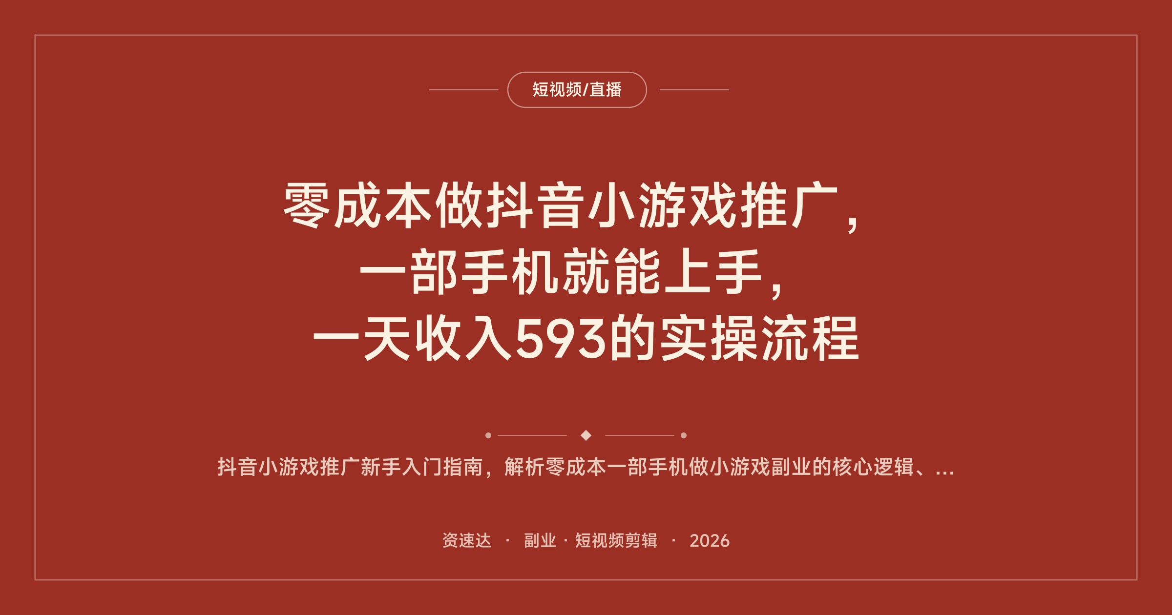 零成本做抖音小游戏推广，一部手机就能上手，一天收入593的实操流程 - 缩略图
