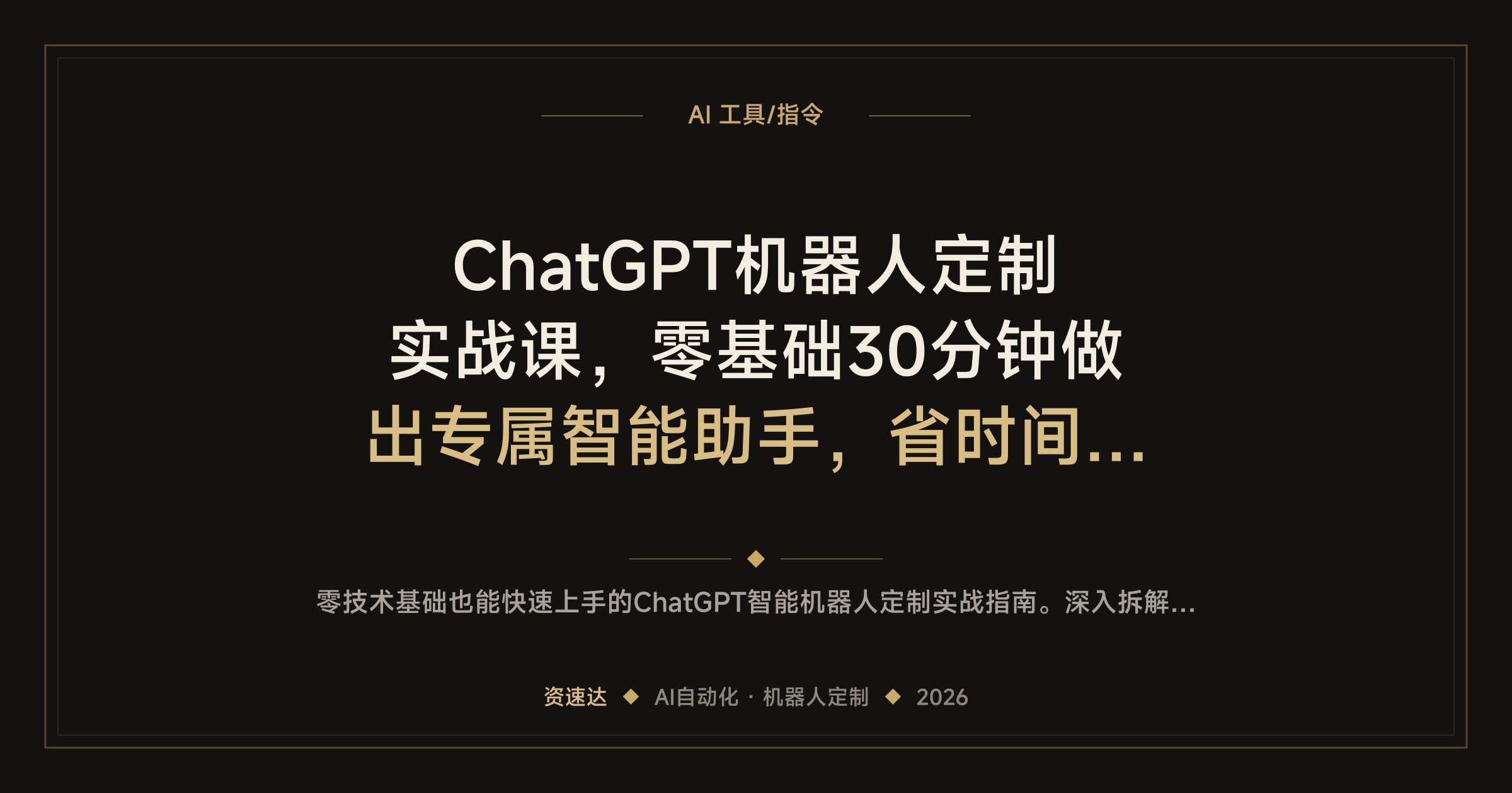 ChatGPT机器人定制实战课，零基础30分钟做出专属智能助手，省时间砍成本还能拉生意 - 缩略图