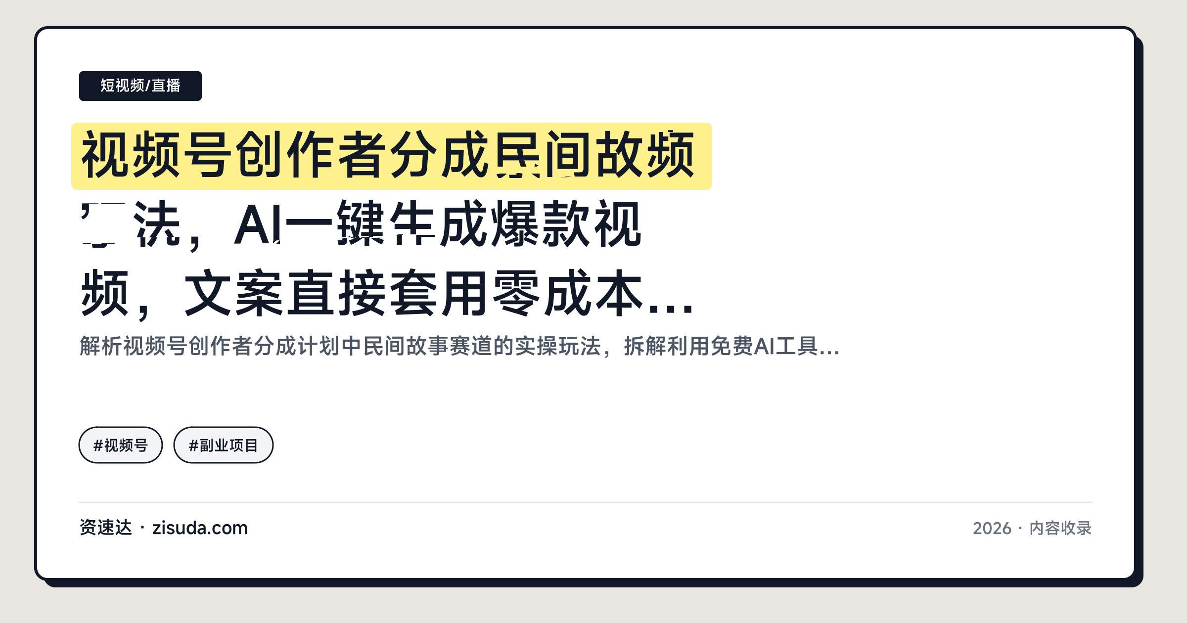 视频号创作者分成民间故事玩法，AI一键生成爆款视频，文案直接套用零成本蹭红利期 - 缩略图