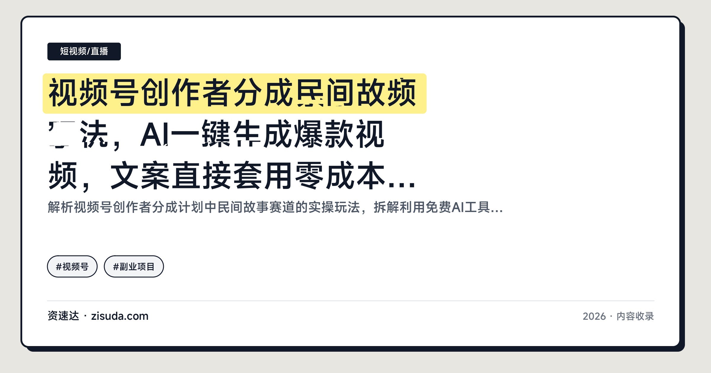 视频号创作者分成民间故事玩法,AI一键生成爆款视频,文案直接套用零成本蹭红利期 - 缩略图