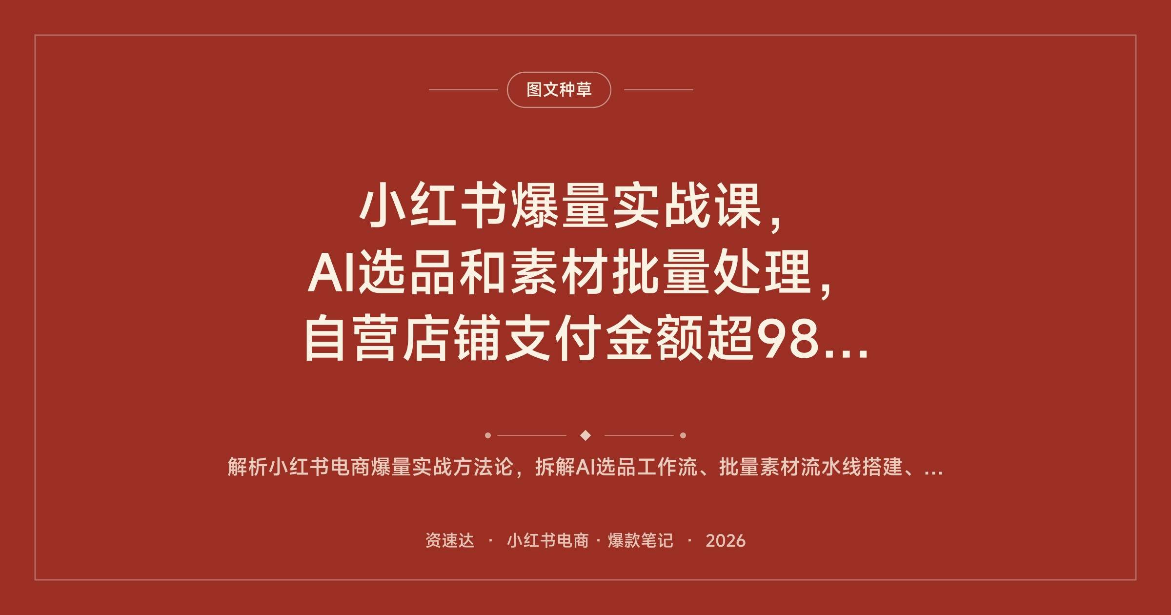 小红书爆量实战课,AI选品和素材批量处理,自营店铺支付金额超980万案例复盘 - 缩略图