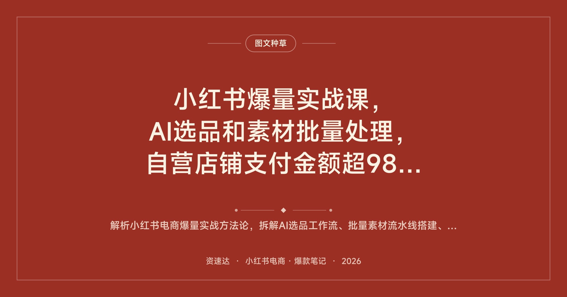 小红书爆量实战课，AI选品和素材批量处理，自营店铺支付金额超980万案例复盘 - 缩略图