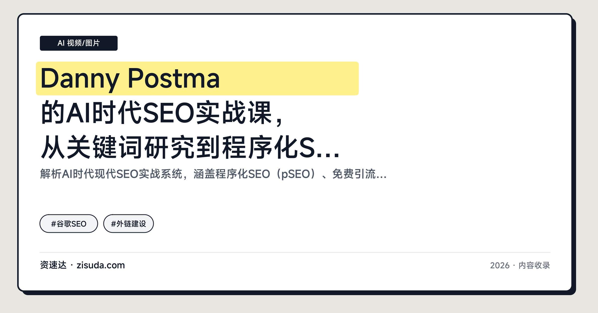 Danny Postma的AI时代SEO实战课，从关键词研究到程序化SEO批量内容与外链权威搭建，英文授课带中文字幕 - 缩略图