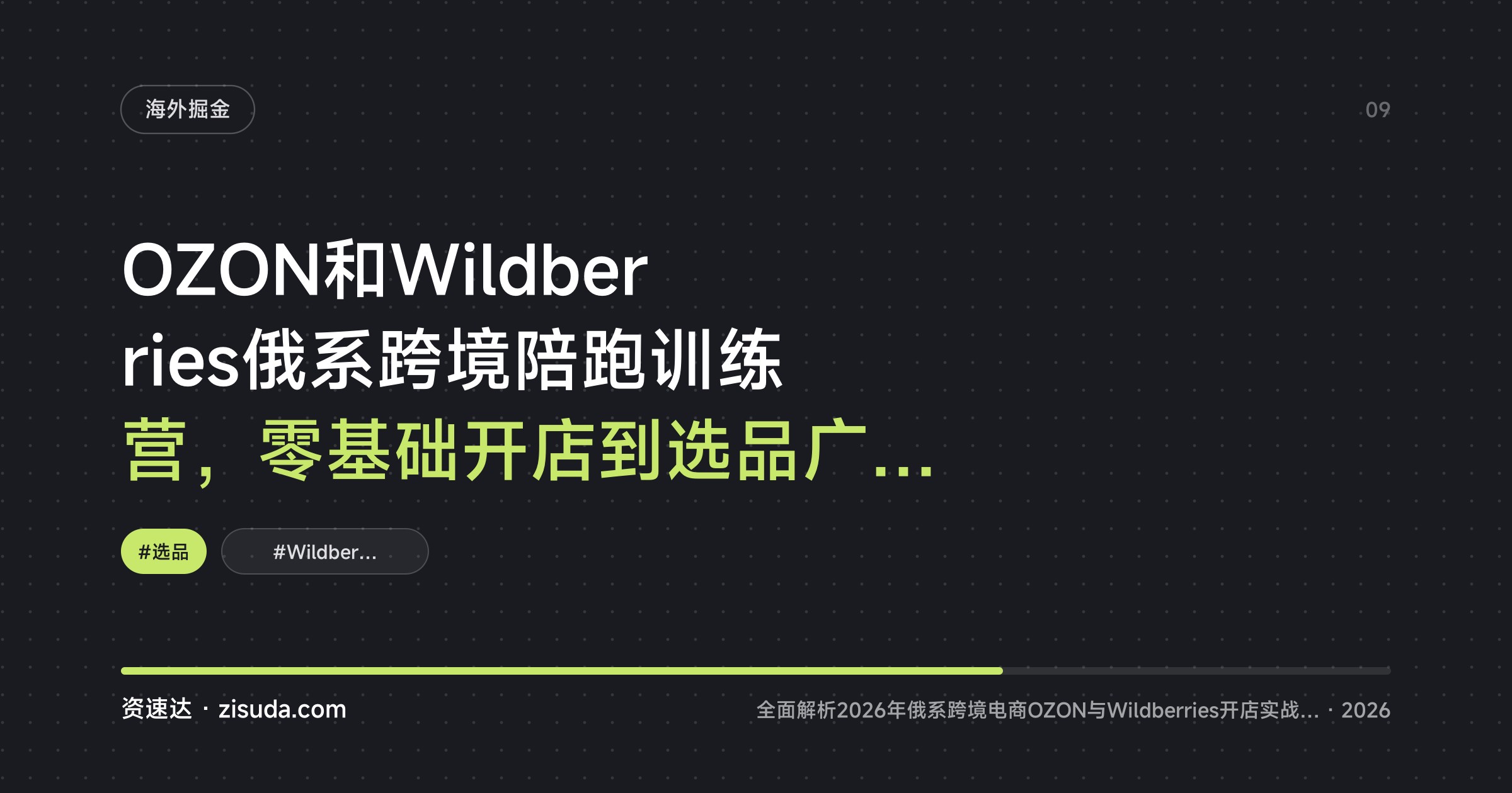 OZON和Wildberries俄系跨境陪跑训练营，零基础开店到选品广告爆款全流程拆解 - 缩略图
