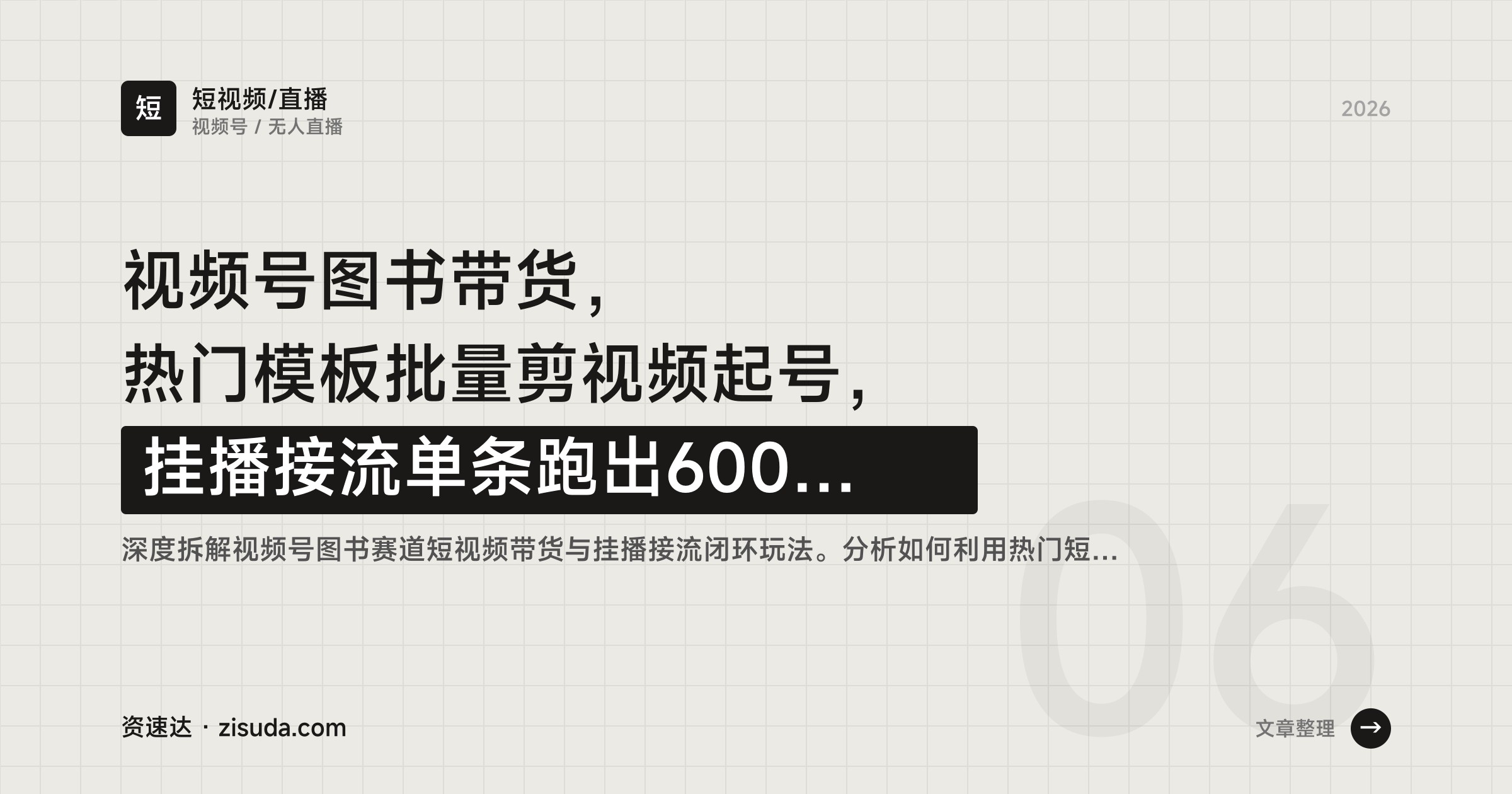 视频号图书带货，热门模板批量剪视频起号，挂播接流单条跑出6000+ - 缩略图