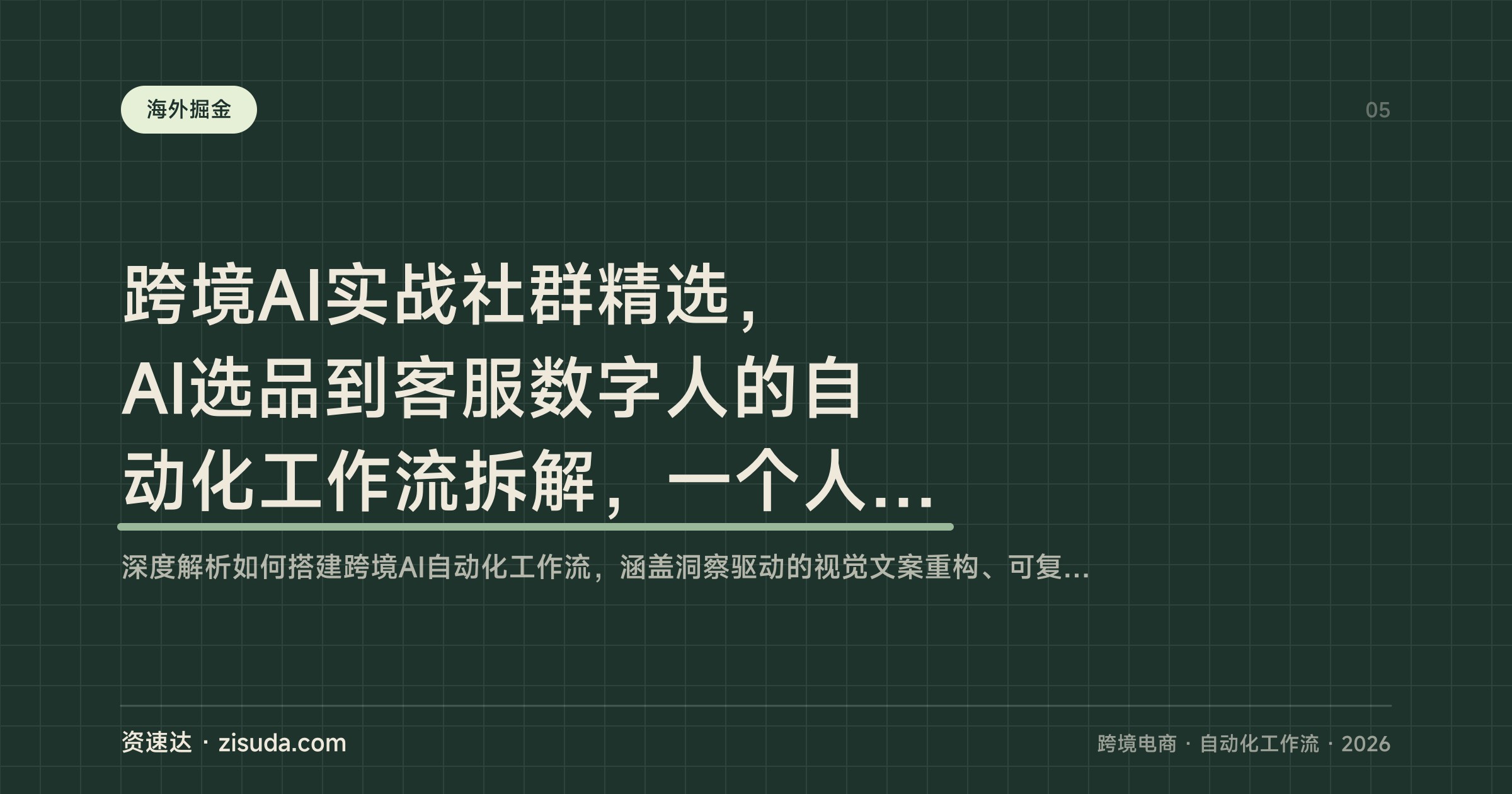 跨境AI实战社群精选，AI选品到客服数字人的自动化工作流拆解，一个人顶一支团队 - 缩略图