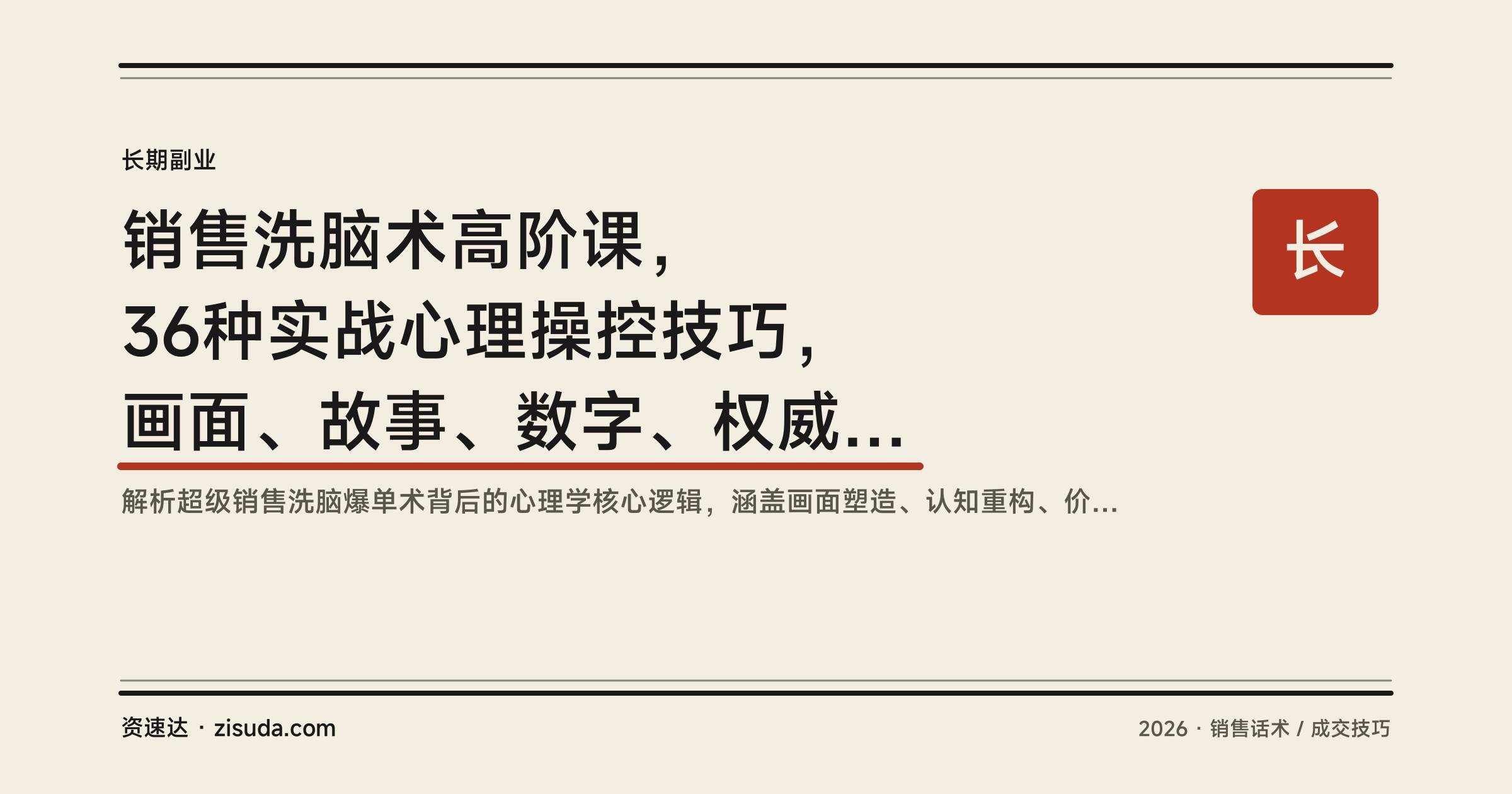 销售洗脑术高阶课，36种实战心理操控技巧，画面、故事、数字、权威锚定怎么用在销售成交里 - 缩略图