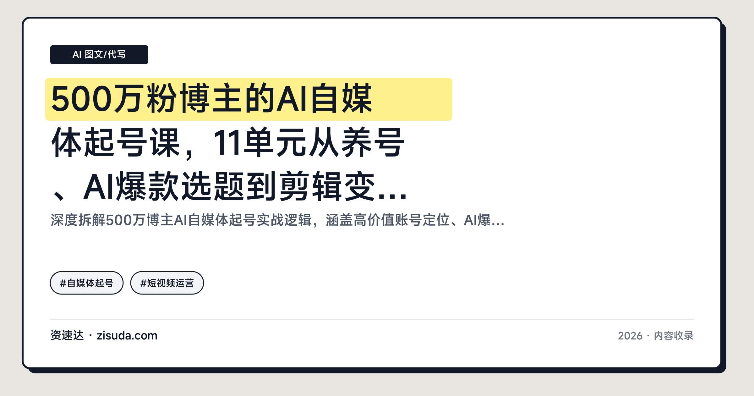 500万粉博主的AI自媒体起号课，11单元从养号、AI爆款选题到剪辑变现全流程 - 缩略图