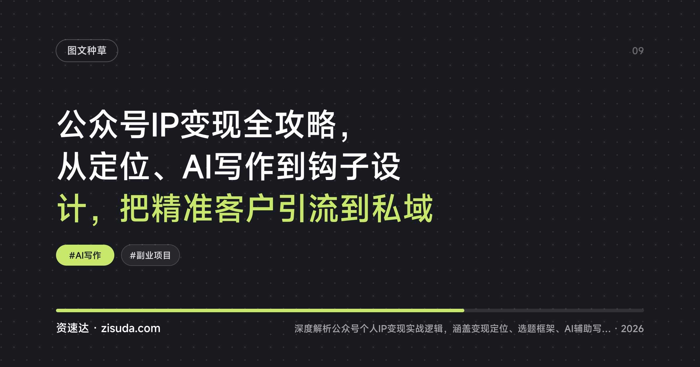 公众号IP变现全攻略，从定位、AI写作到钩子设计，把精准客户引流到私域 - 缩略图