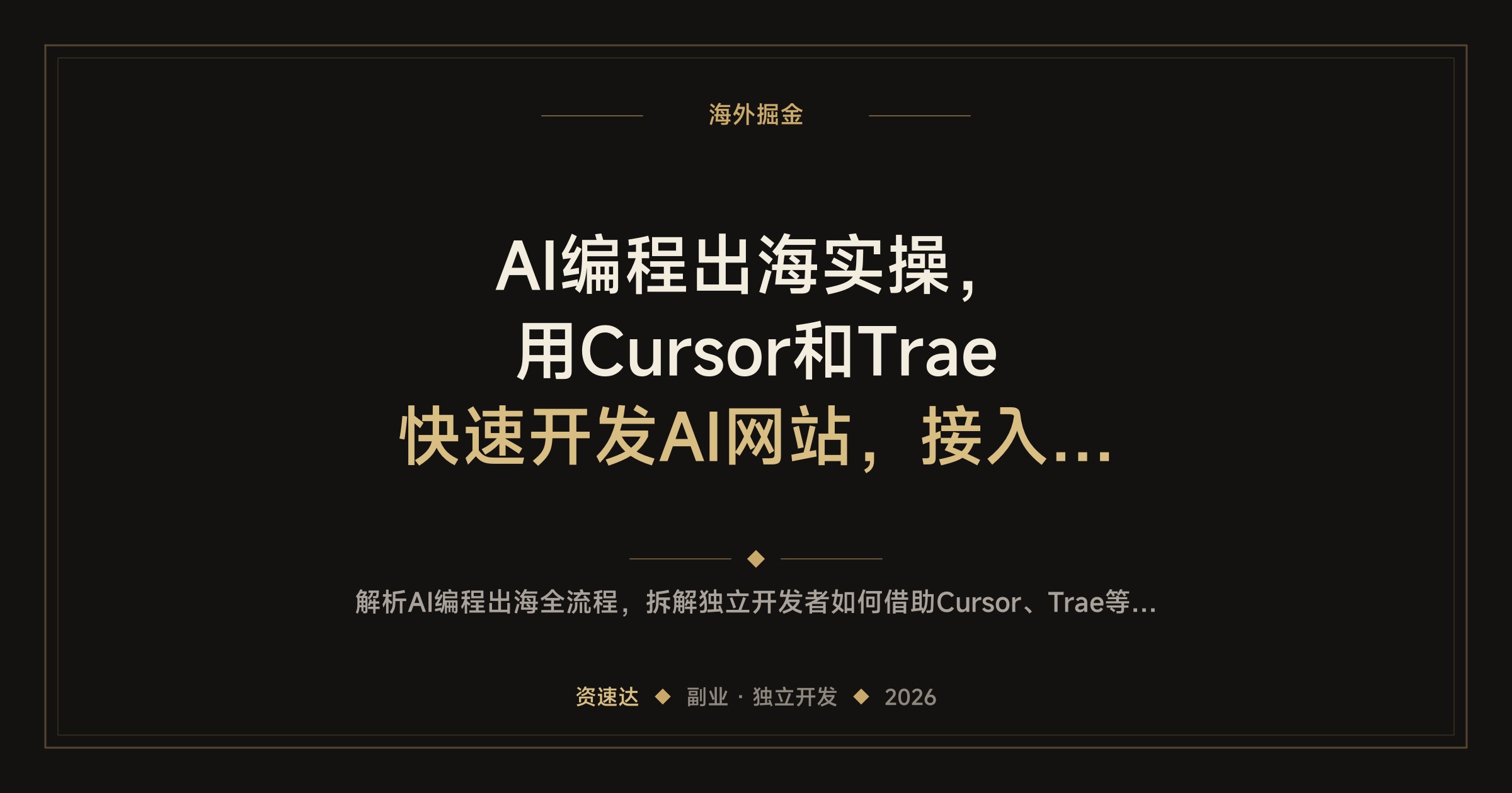 AI编程出海实操，用Cursor和Trae快速开发AI网站，接入支付与推特起号，一人公司赚美金 - 缩略图
