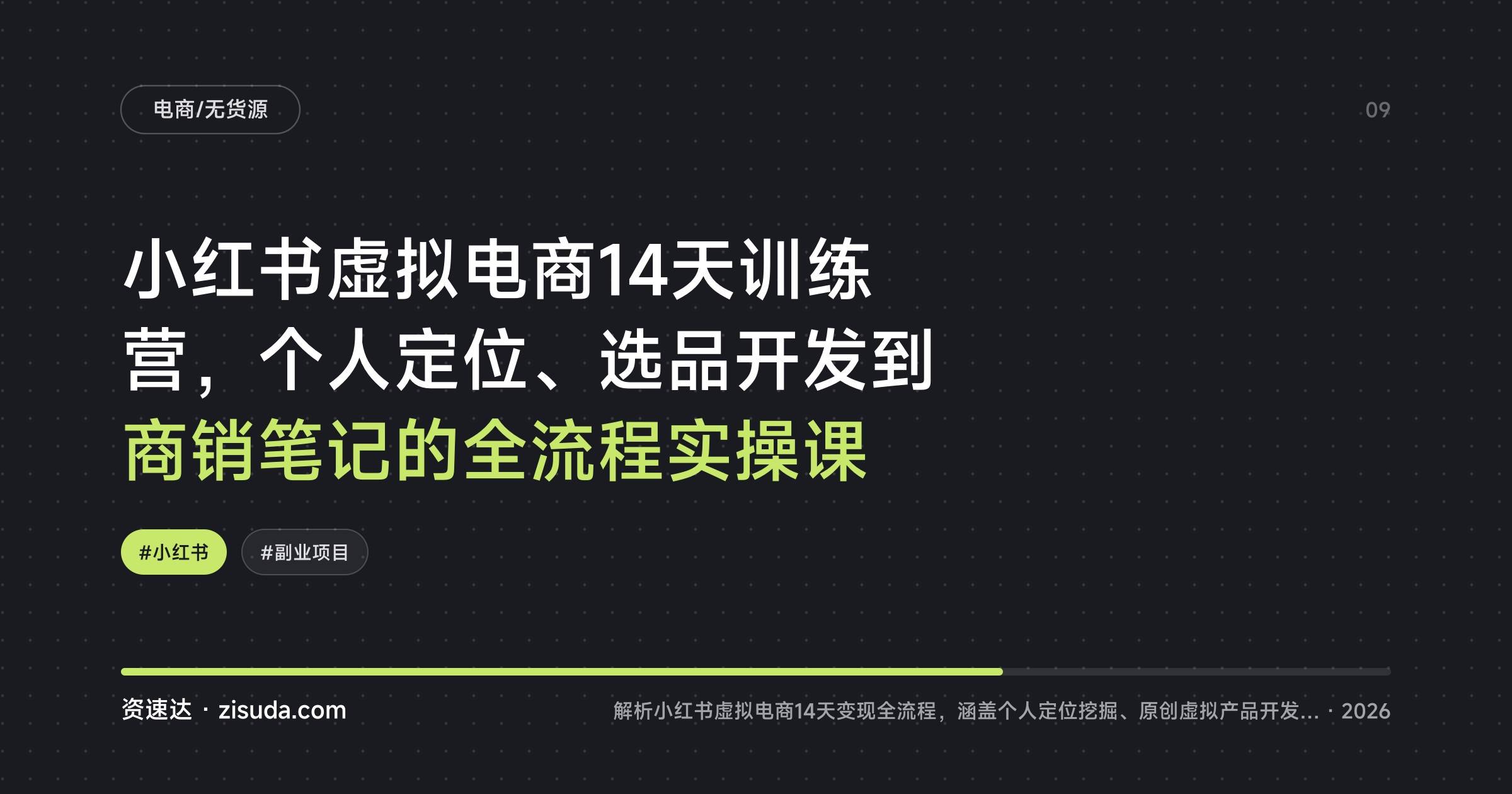 小红书虚拟电商14天训练营,个人定位、选品开发到商销笔记的全流程实操课 - 缩略图