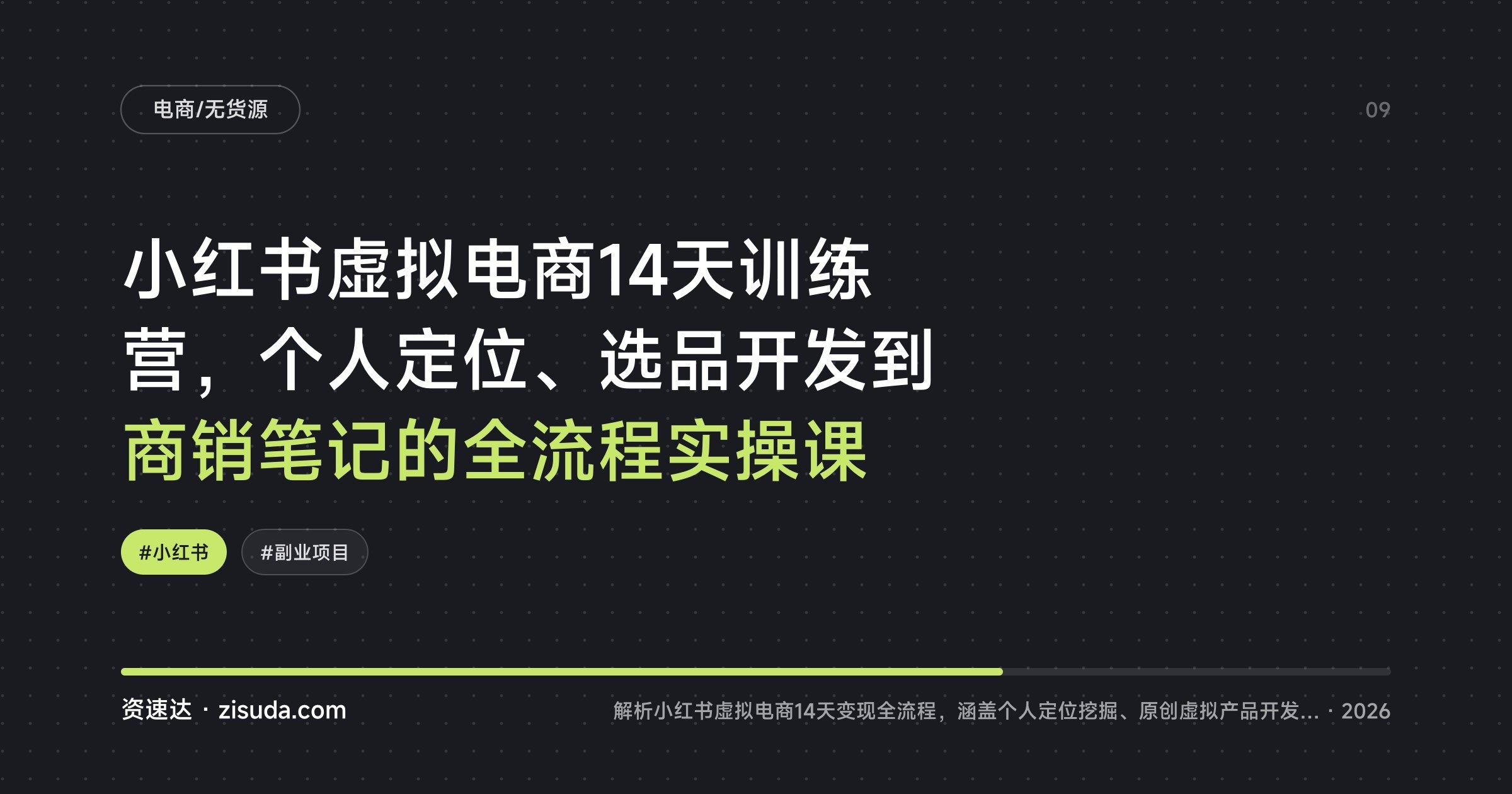 小红书虚拟电商14天训练营，个人定位、选品开发到商销笔记的全流程实操课 - 缩略图