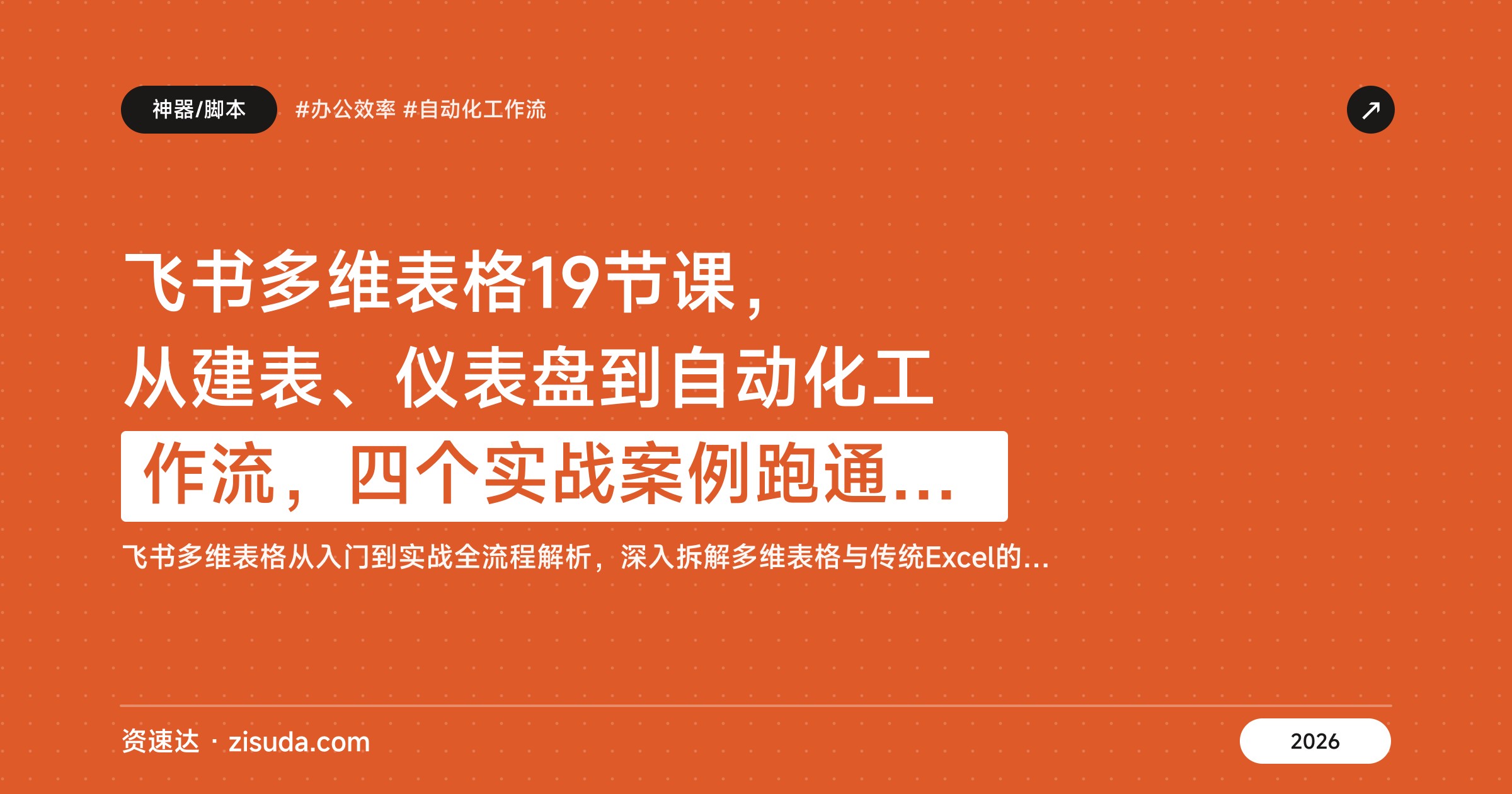 飞书多维表格19节课，从建表、仪表盘到自动化工作流，四个实战案例跑通业务场景 - 缩略图