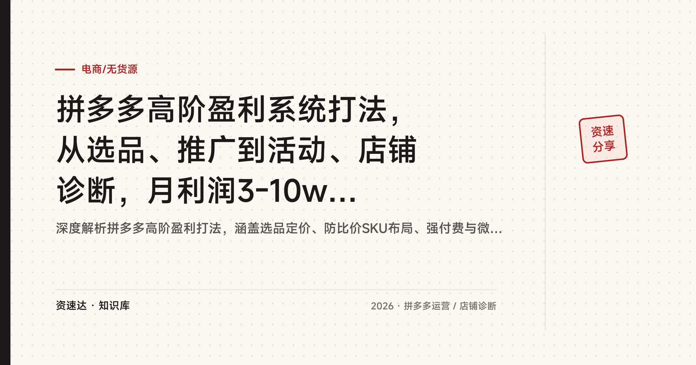 拼多多高阶盈利系统打法，从选品、推广到活动、店铺诊断，月利润3-10w持续更新 - 缩略图