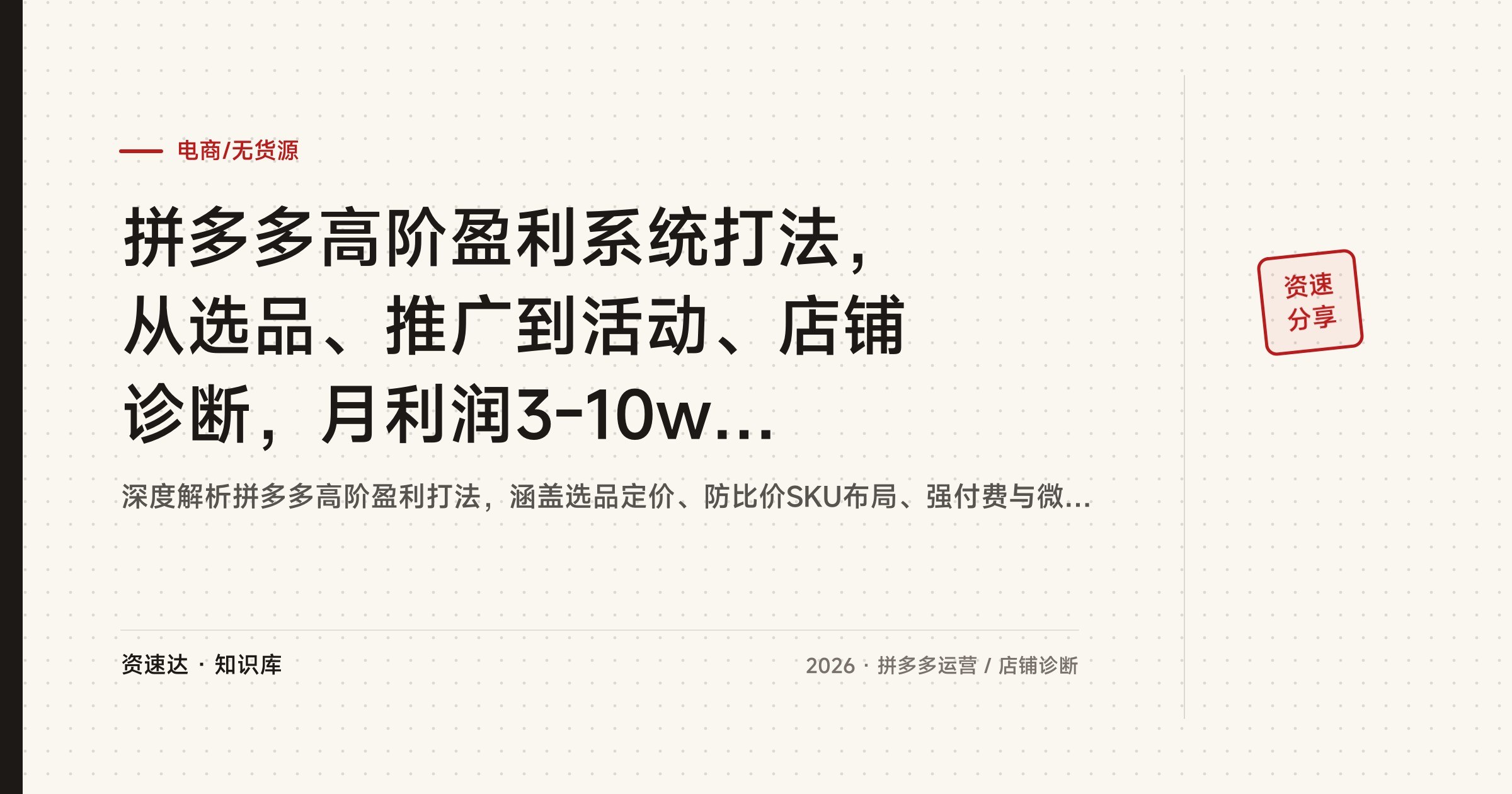拼多多高阶盈利系统打法,从选品、推广到活动、店铺诊断,月利润3-10w持续更新 - 缩略图