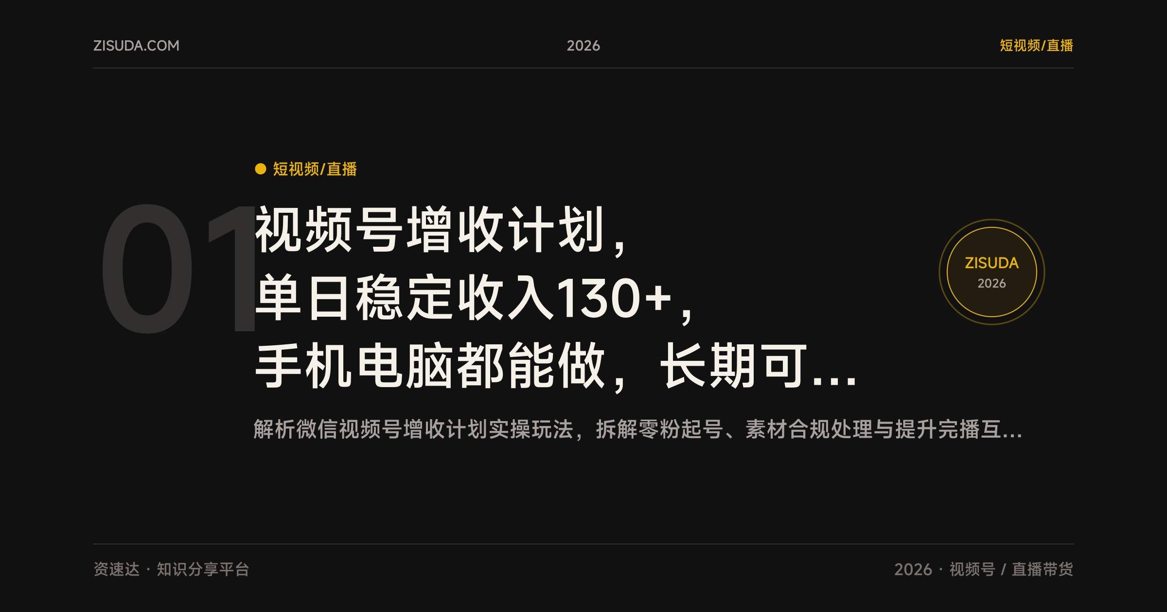 视频号增收计划,单日稳定收入130+,手机电脑都能做,长期可操作 - 缩略图
