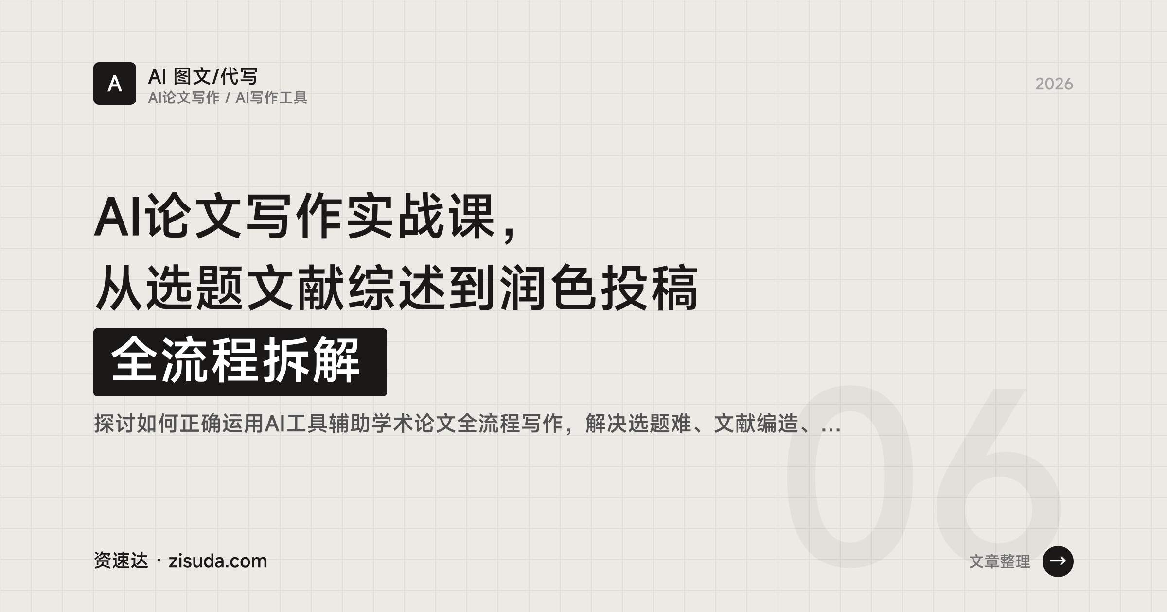 AI论文写作实战课，从选题文献综述到润色投稿全流程拆解 - 缩略图