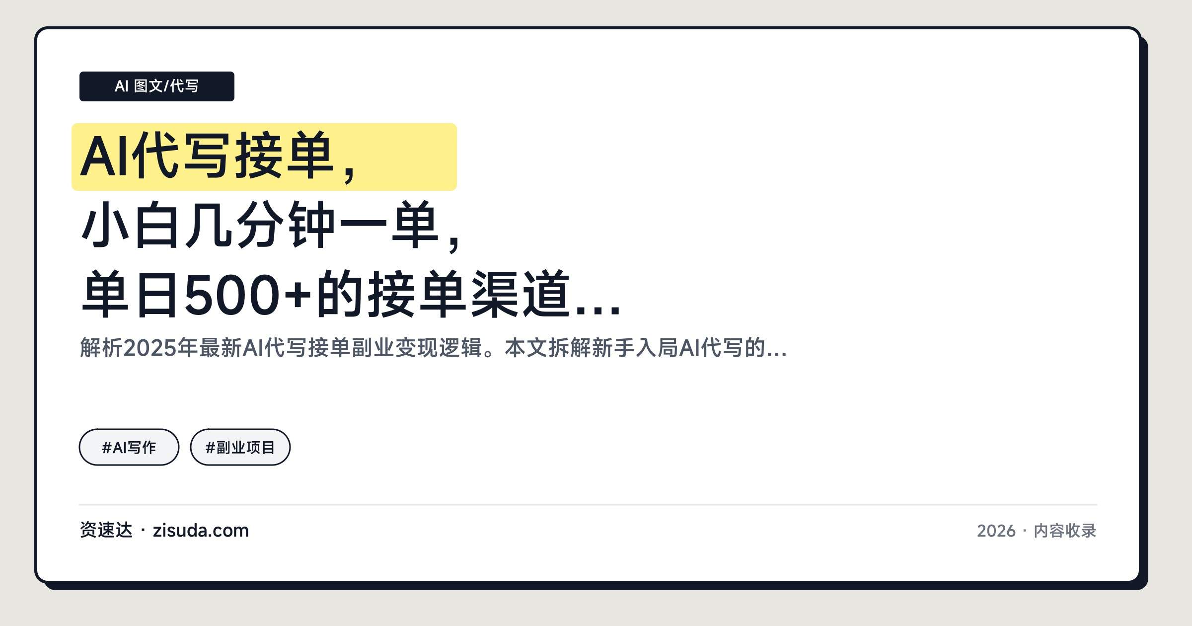 AI代写接单，小白几分钟一单，单日500+的接单渠道和变现方式 - 缩略图