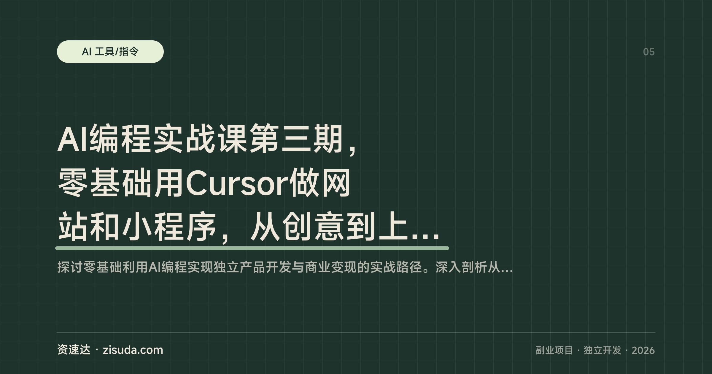 AI编程实战课第三期，零基础用Cursor做网站和小程序，从创意到上线变现全流程 - 缩略图