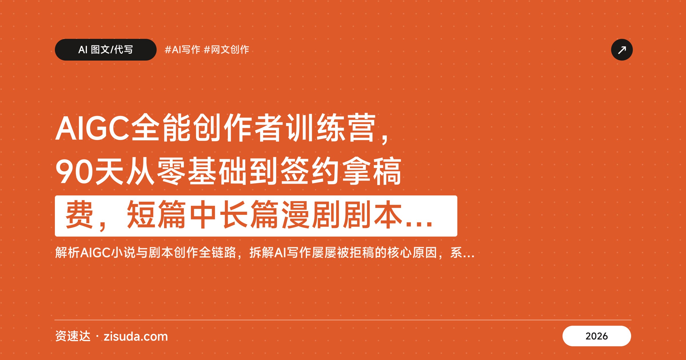 AIGC全能创作者训练营，90天从零基础到签约拿稿费，短篇中长篇漫剧剧本全覆盖，编辑精批改到过稿 - 缩略图