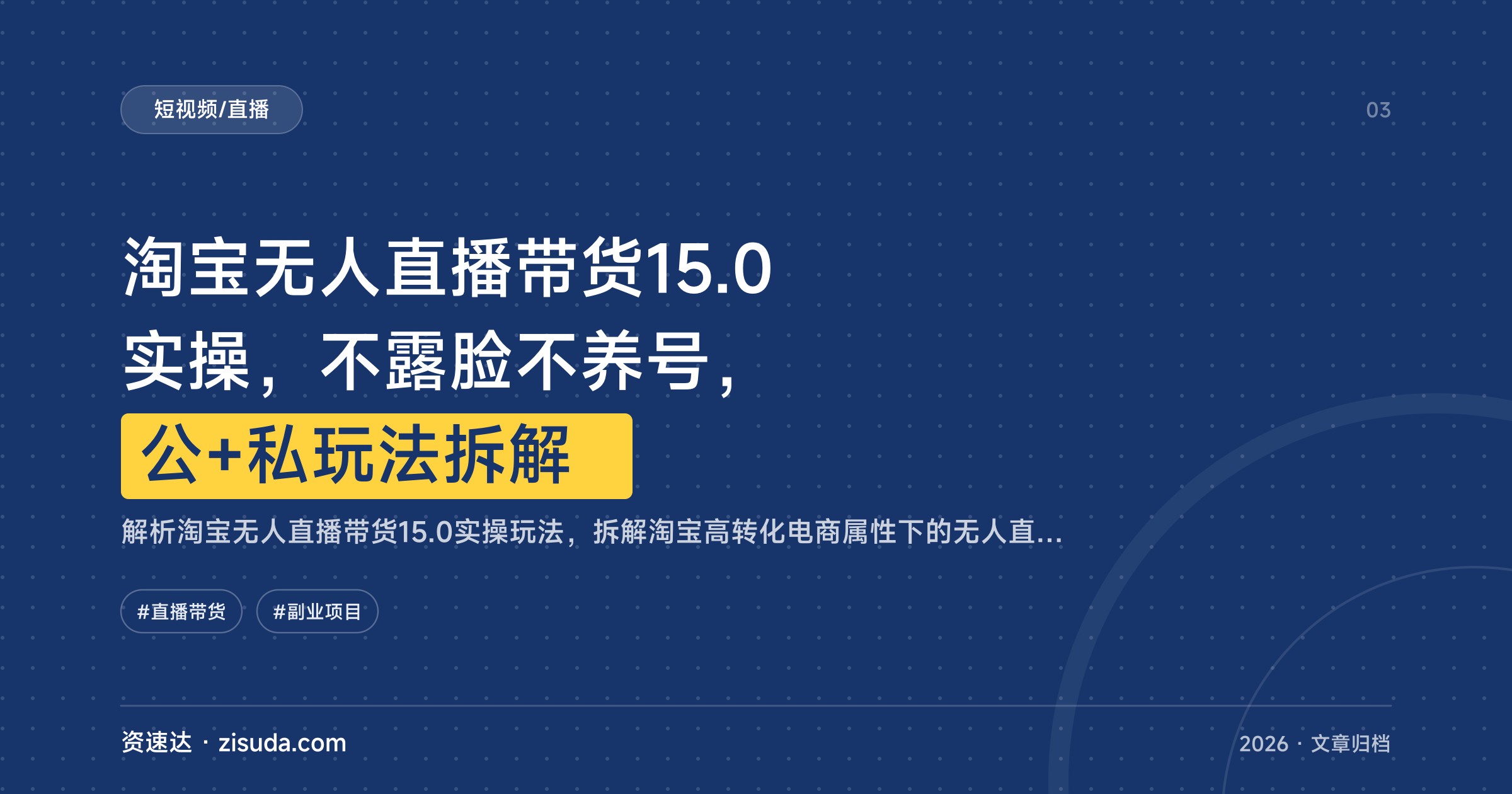 淘宝无人直播带货15.0实操，不露脸不养号，公+私玩法拆解 - 缩略图