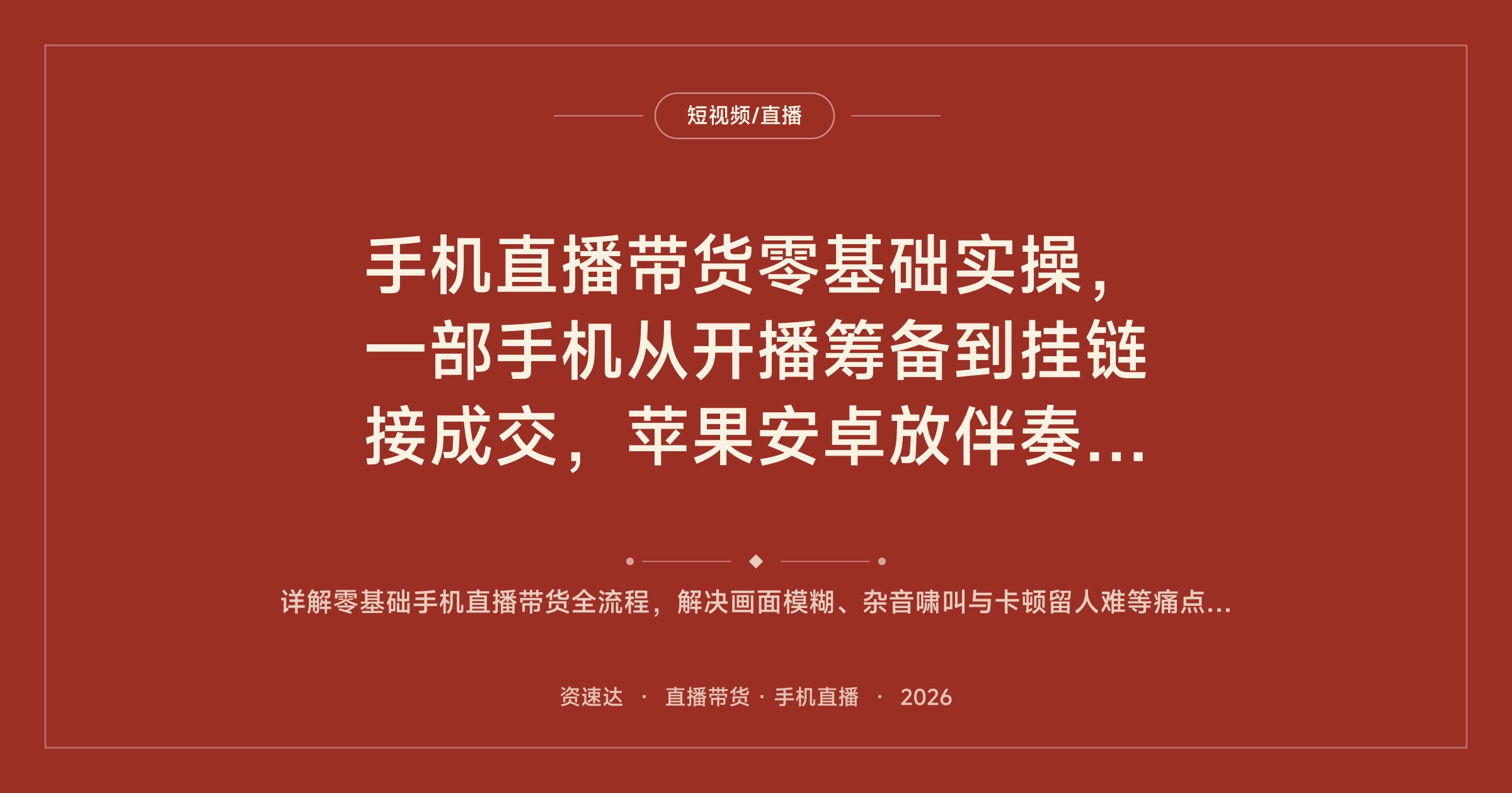 手机直播带货零基础实操，一部手机从开播筹备到挂链接成交，苹果安卓放伴奏与降噪防卡顿设置 - 缩略图