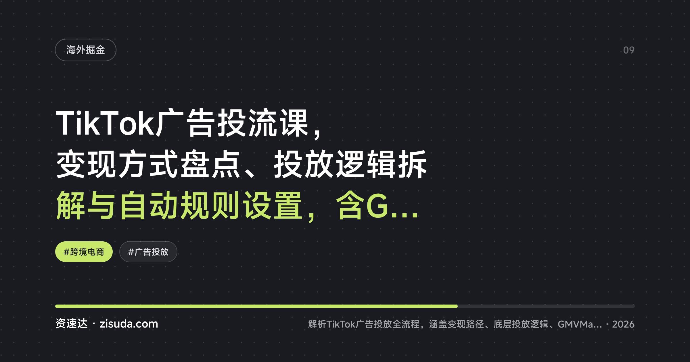 TikTok广告投流课，变现方式盘点、投放逻辑拆解与自动规则设置，含GMVMax和强挂车 - 缩略图