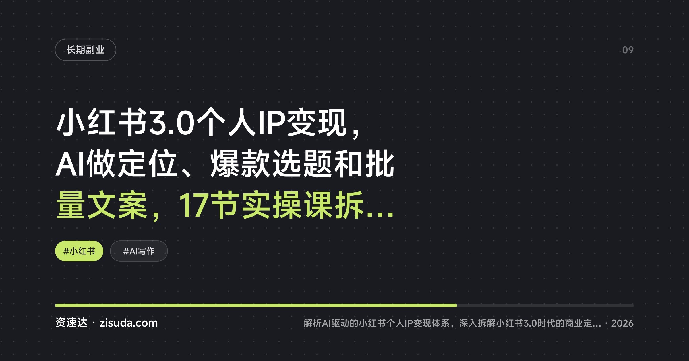 小红书3.0个人IP变现,AI做定位、爆款选题和批量文案,17节实操课拆解从0到1 - 缩略图