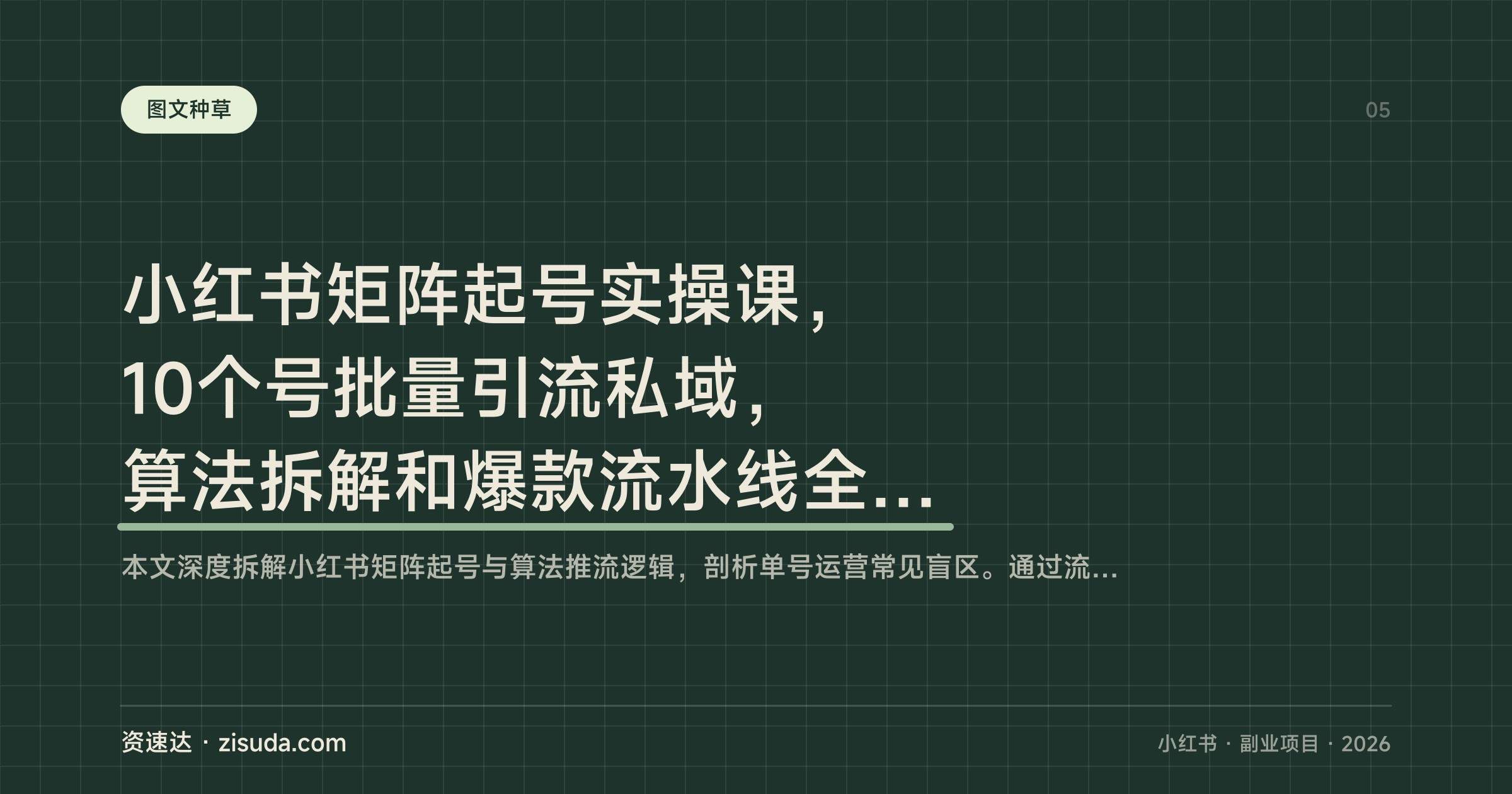 小红书矩阵起号实操课，10个号批量引流私域，算法拆解和爆款流水线全流程 - 缩略图