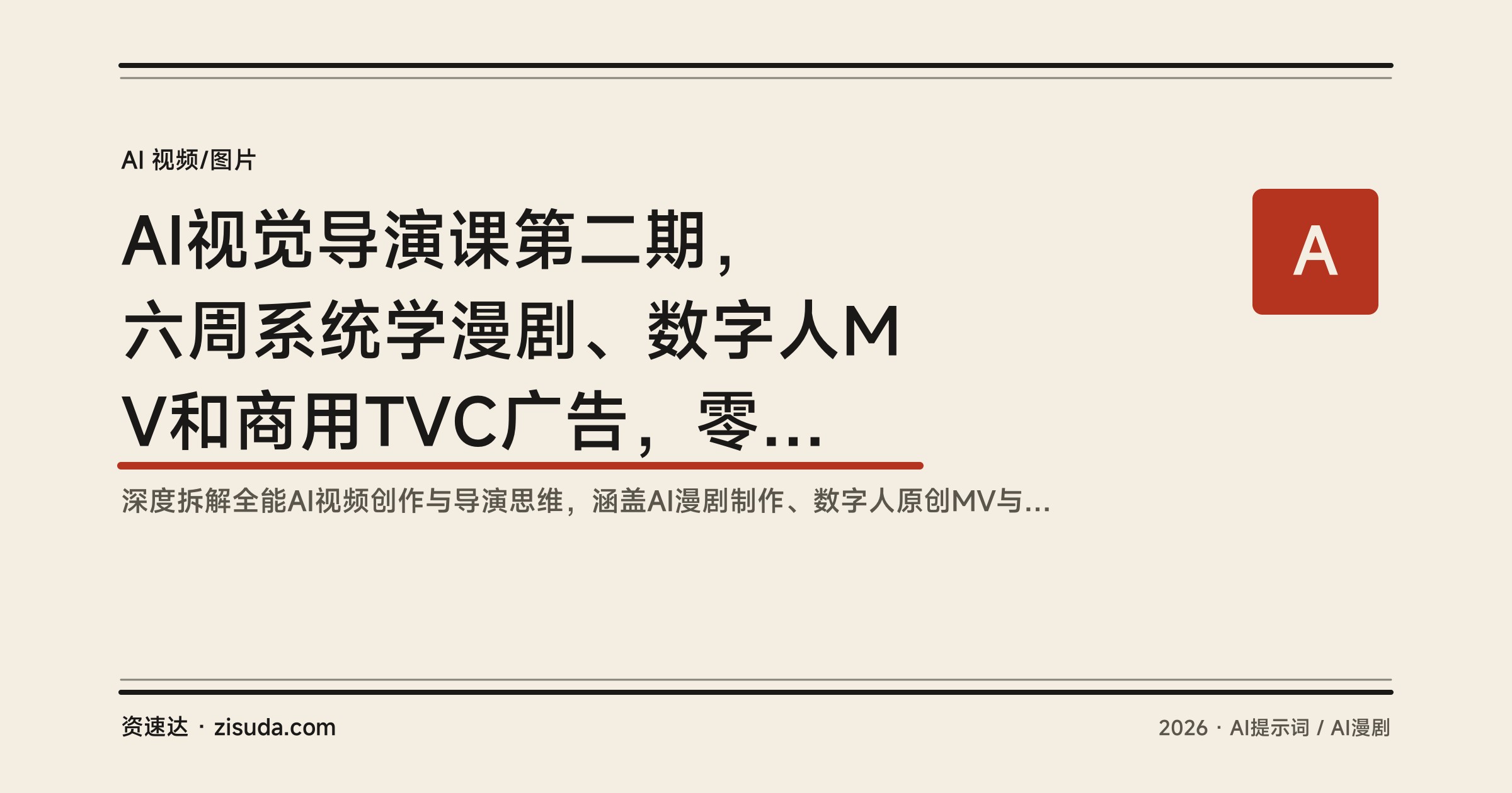 AI视觉导演课第二期，六周系统学漫剧、数字人MV和商用TVC广告，零基础也能独立出片 - 缩略图