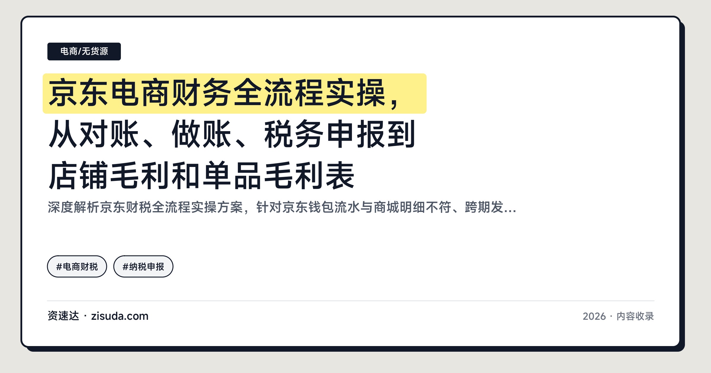 京东电商财务全流程实操，从对账、做账、税务申报到店铺毛利和单品毛利表 - 缩略图
