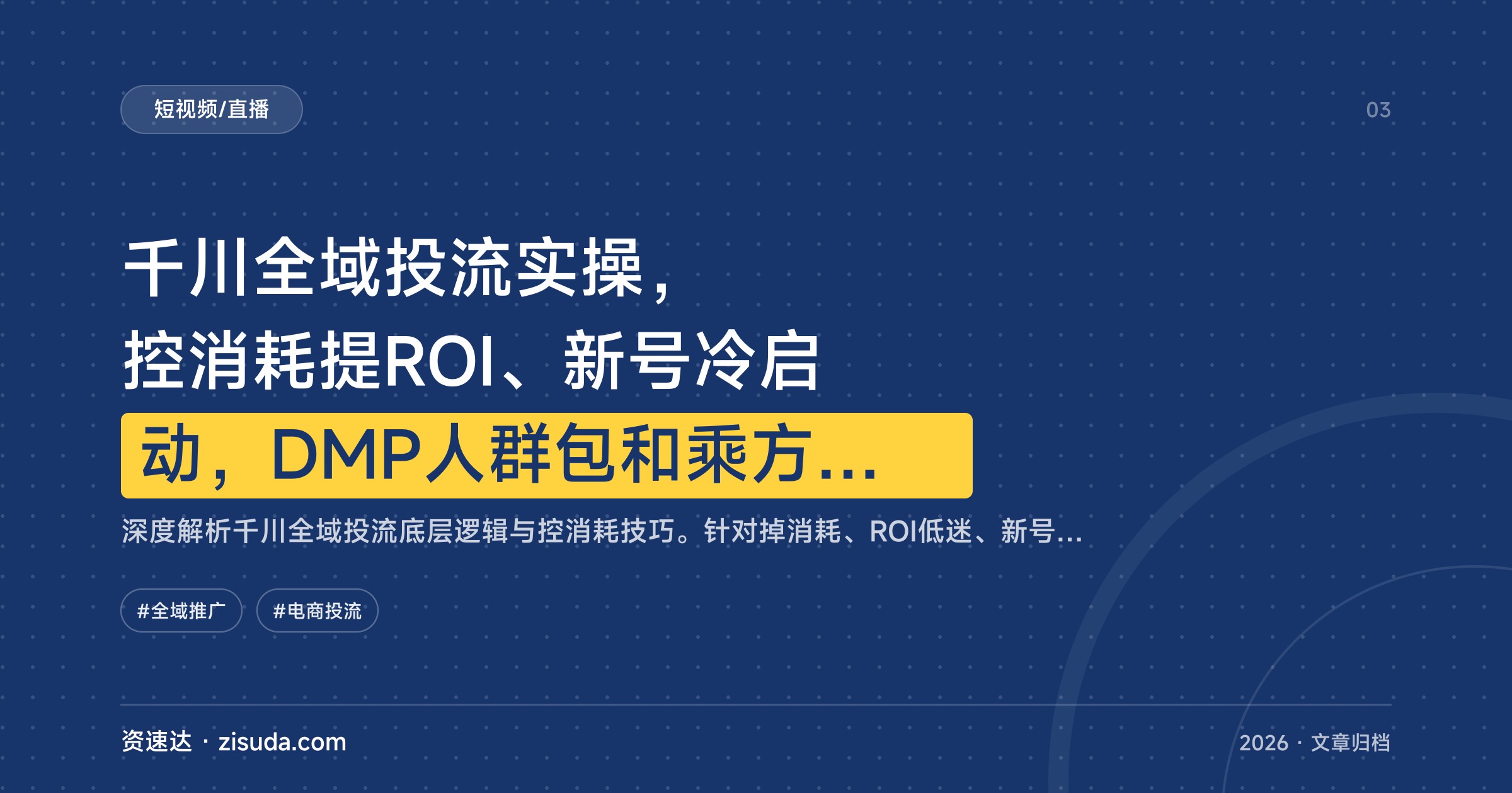 千川全域投流实操，控消耗提ROI、新号冷启动，DMP人群包和乘方商品卡全流程 - 缩略图