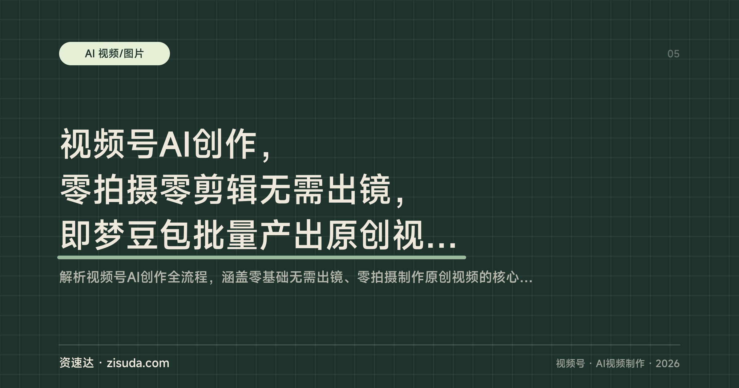 视频号AI创作，零拍摄零剪辑无需出镜，即梦豆包批量产出原创视频带货做IP - 缩略图